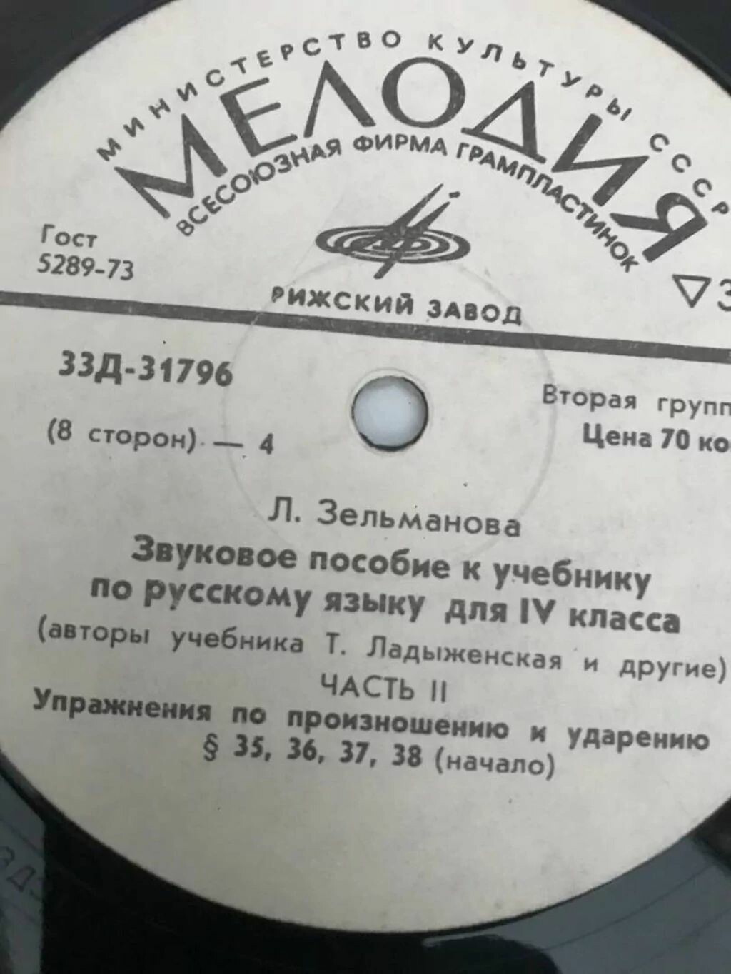 Л. Зельманова. ЗВУКОВОЕ ПОСОБИЕ К УЧЕБНИКУ ПО РУССКОМУ ЯЗЫКУ ДЛЯ IV КЛАССА (авторы учебника Т. Ладыженская и другие)
