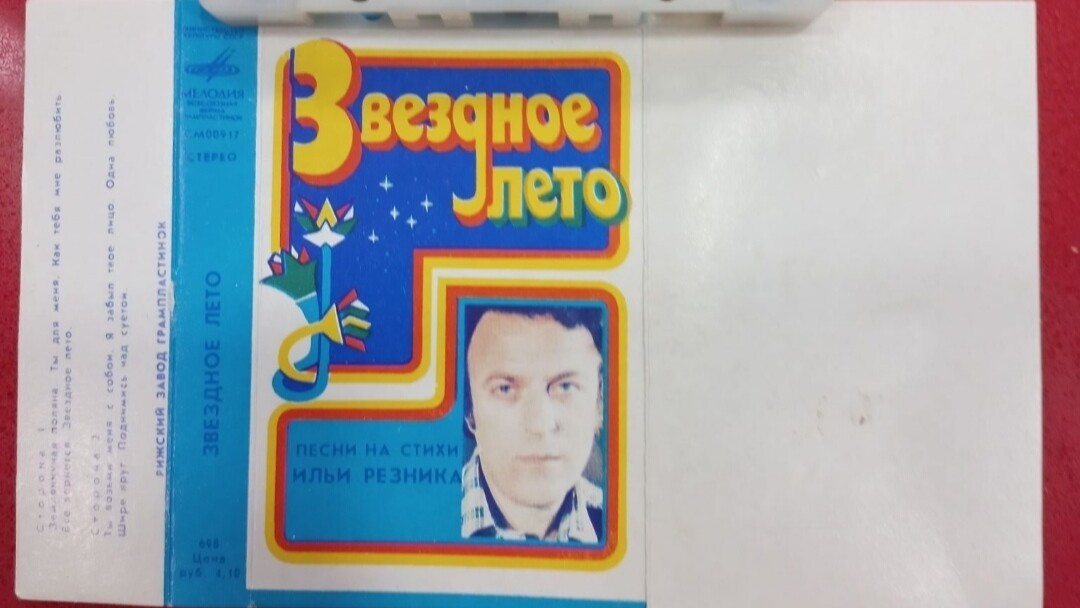 Звёздное лето. Песни на стихи Ильи Резника