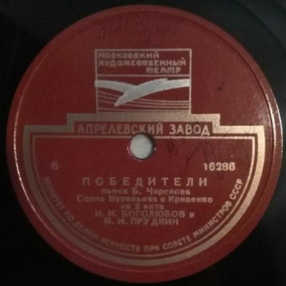 Б. Чирсков. «Победители», пьеса