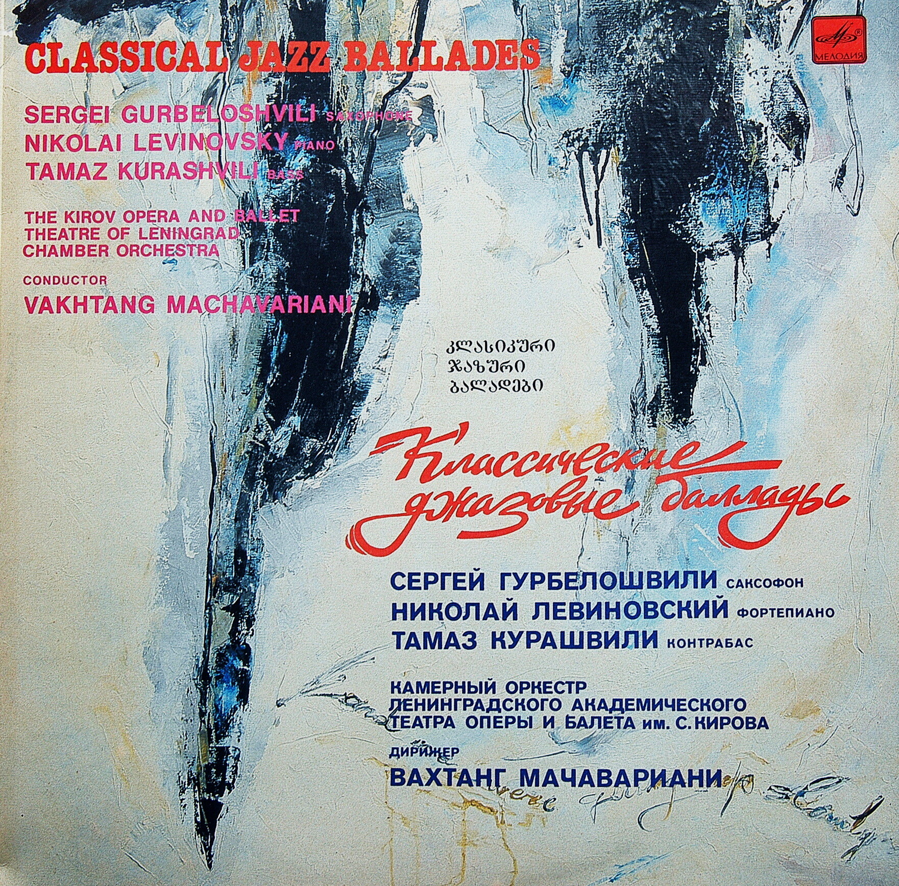 Классические джазовые баллады / Classical Jazz Ballades - Сергей Гурбелошвили (саксофон), Николай Левиновский (ф-но), Тамаз Курашвили (контрабас)