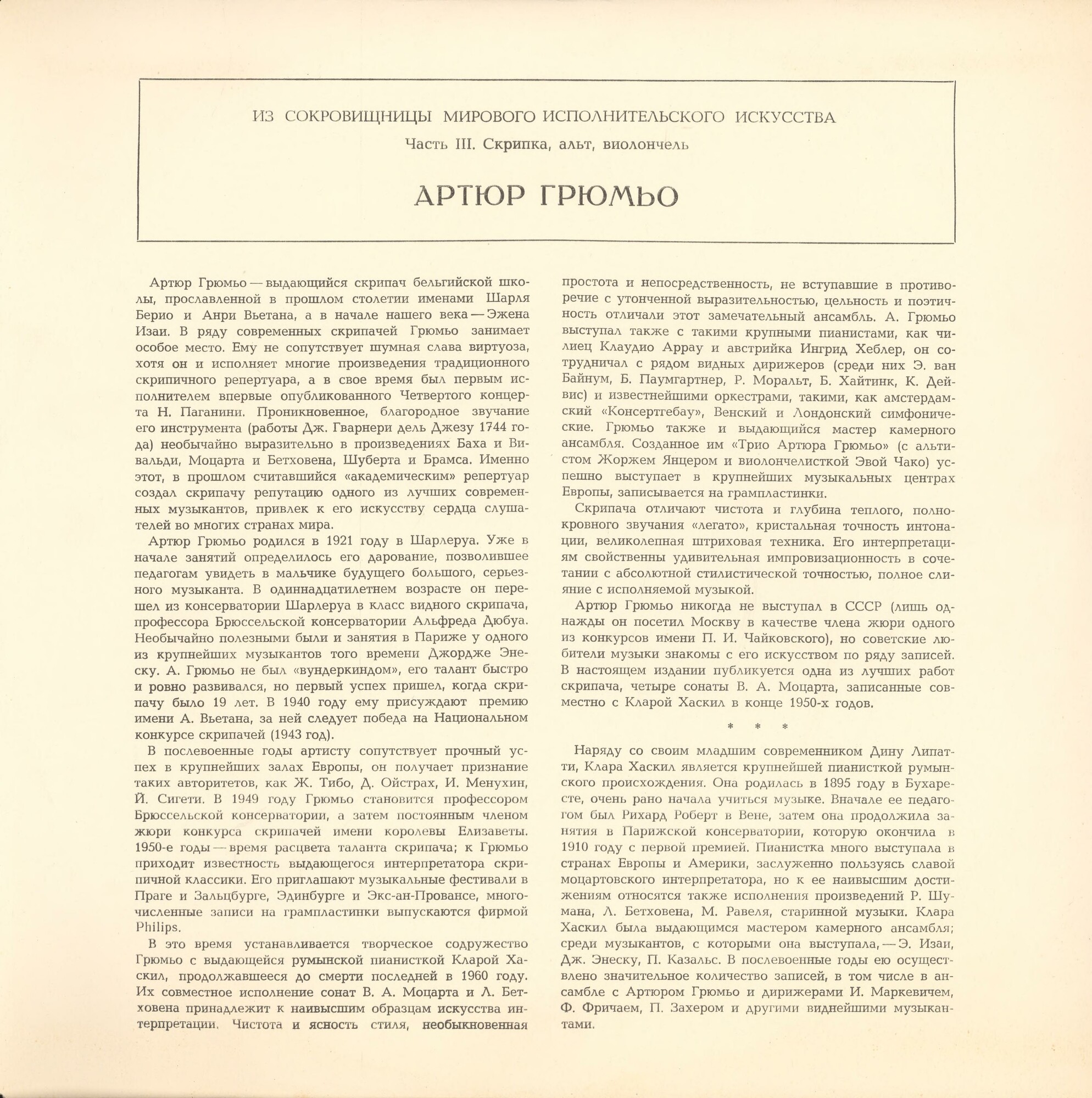 В. Моцарт: Сонаты для скрипки и ф-но (Артюр Грюмьо, скрипка)