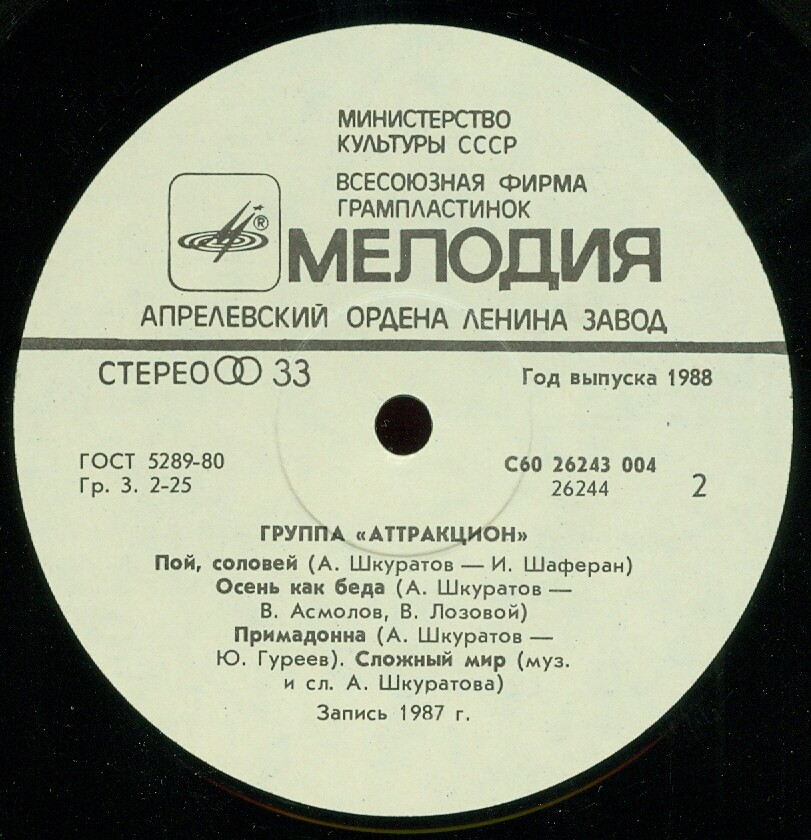 Группа «Аттракцион»