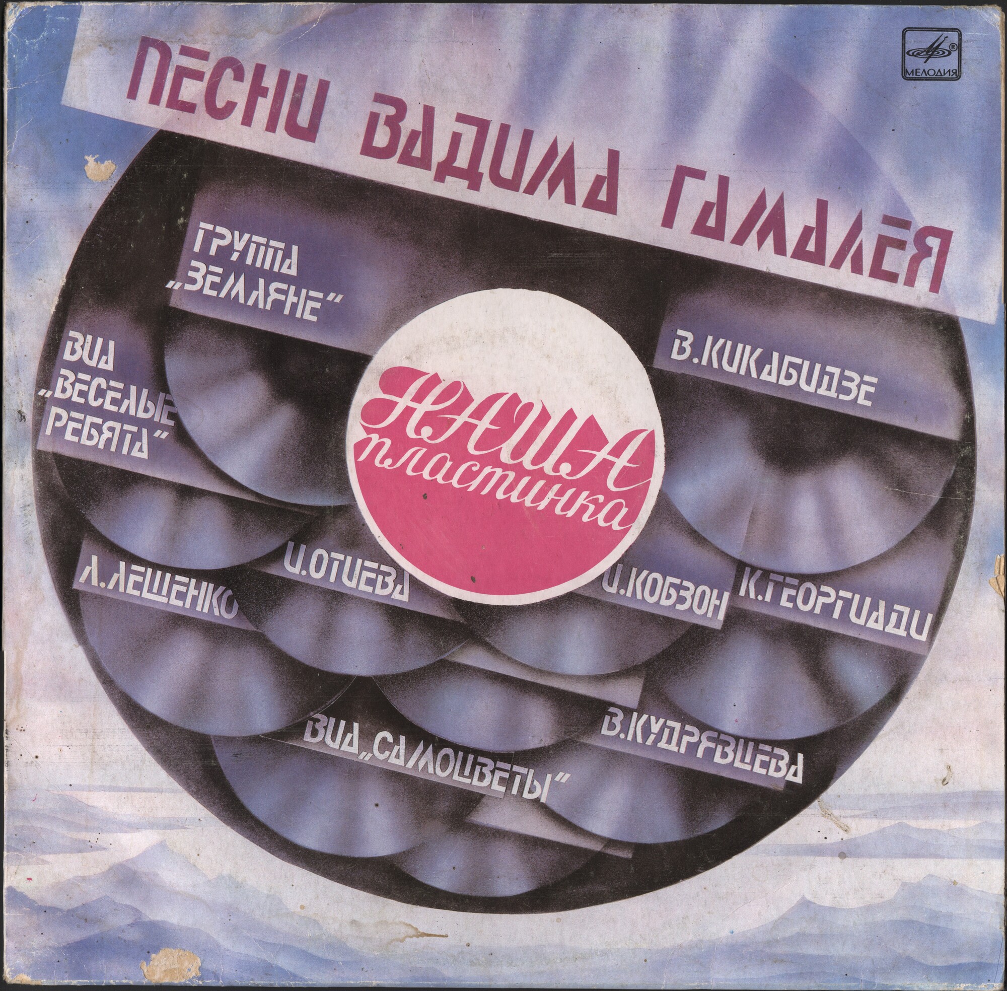 Наша пластинка. Песни Вадима Гамалея