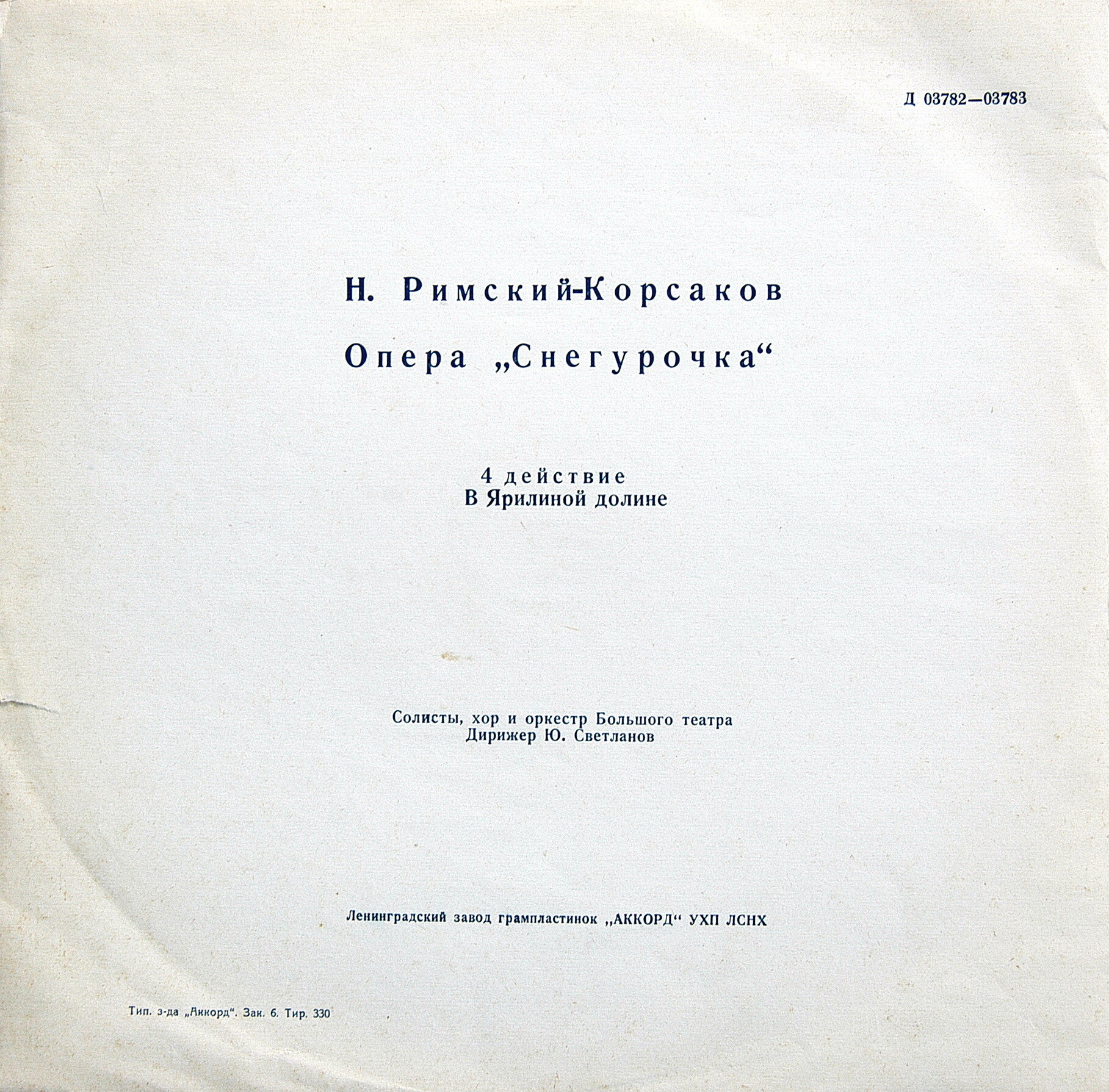 Н. Римский-Корсаков: Опера «Снегурочка»