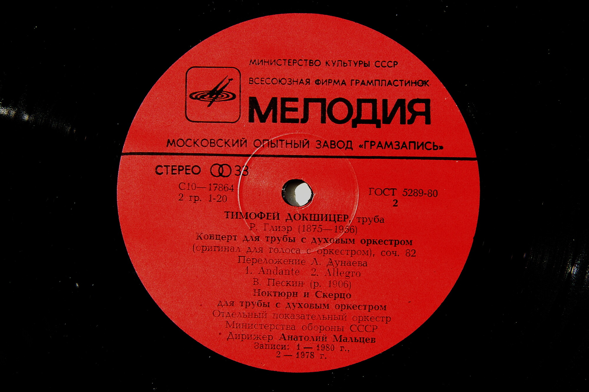 Тимофей ДОКШИЦЕР (труба)