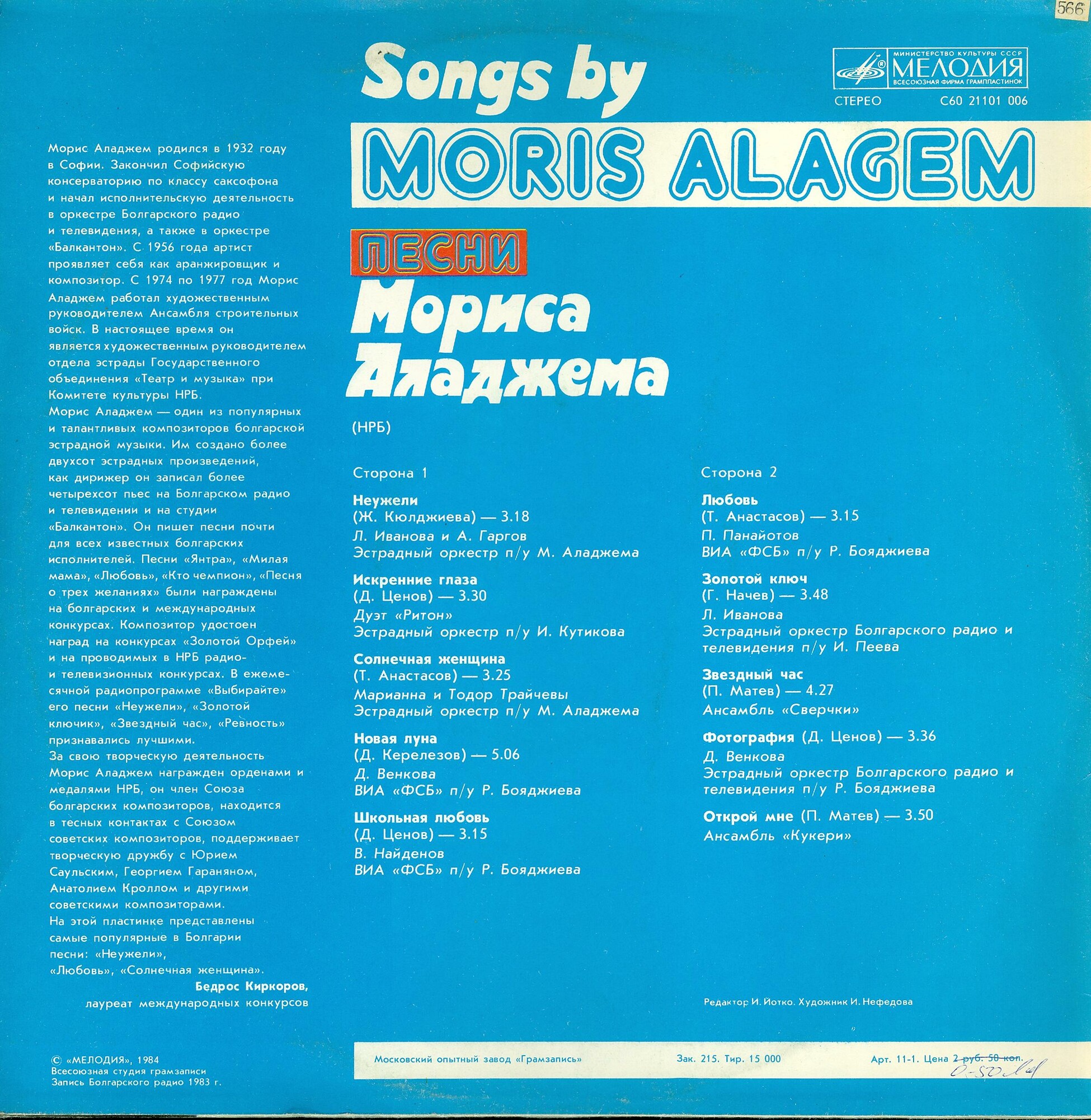 Песни Мориса Аладжема (НРБ)