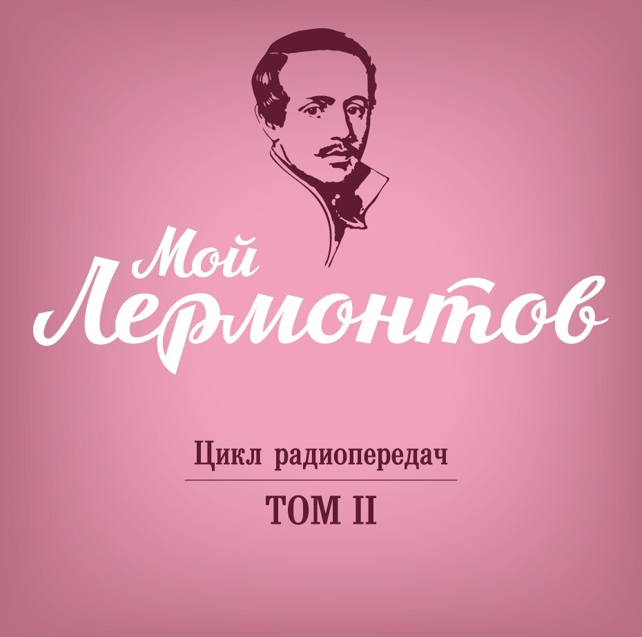 Мой Лермонтов. Цикл радиопередач в 6 томах. Том 2 (2 CD)