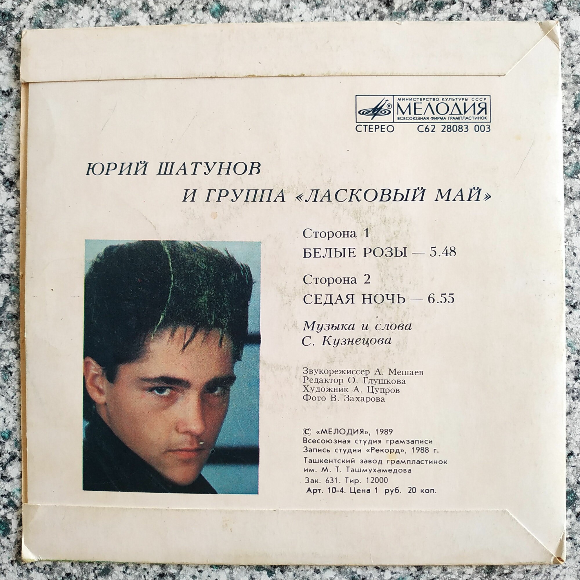 Юрий Шатунов и группа "Ласковый май"