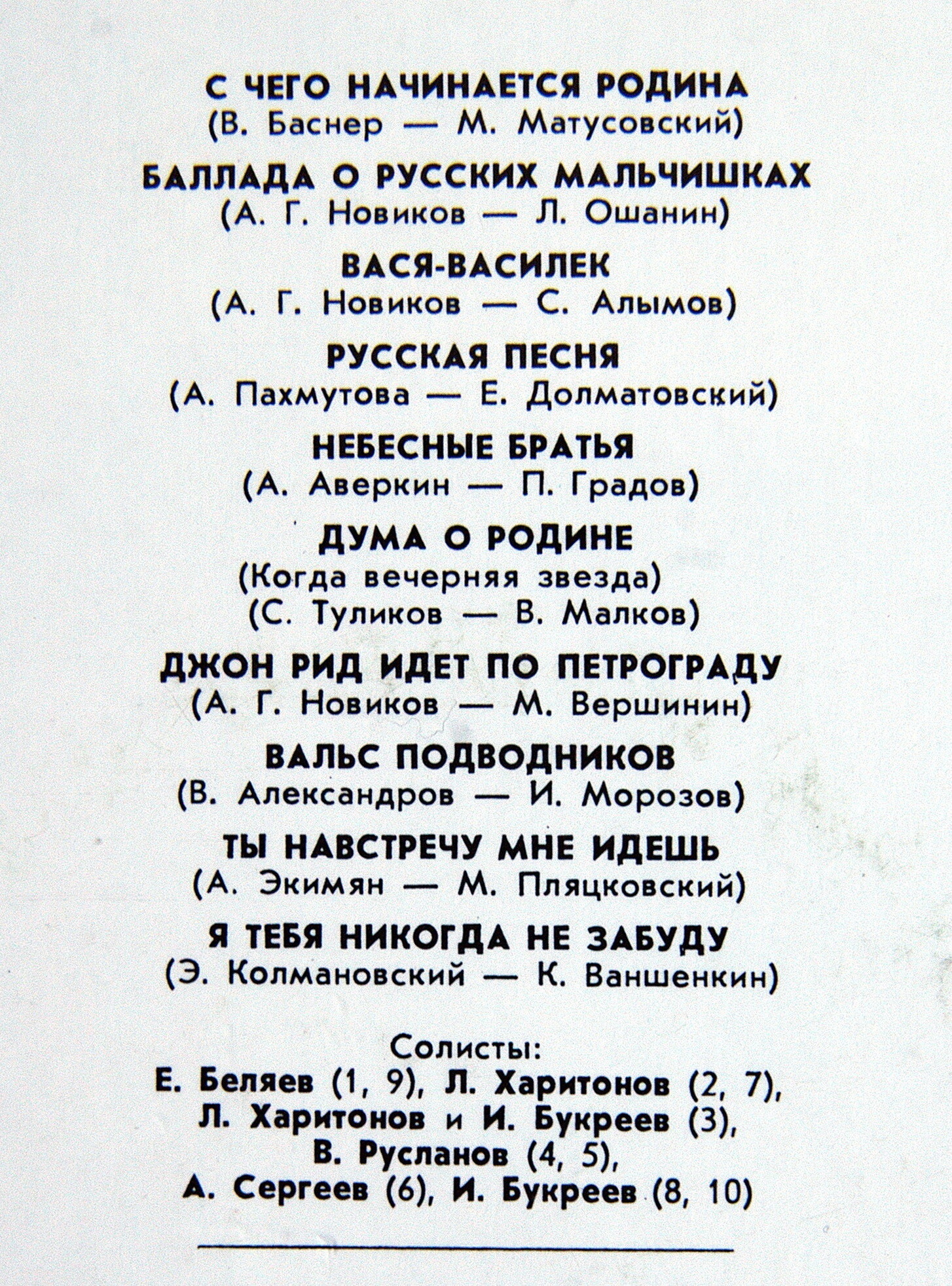 КРАСНОЗНАМЁННЫЙ им. А. В. АЛЕК­САНДРОВА АНСАМБЛЬ ПЕСНИ И ПЛЯ­СКИ СОВЕТСКОЙ АРМИИ, худ. рук. Б. Александров