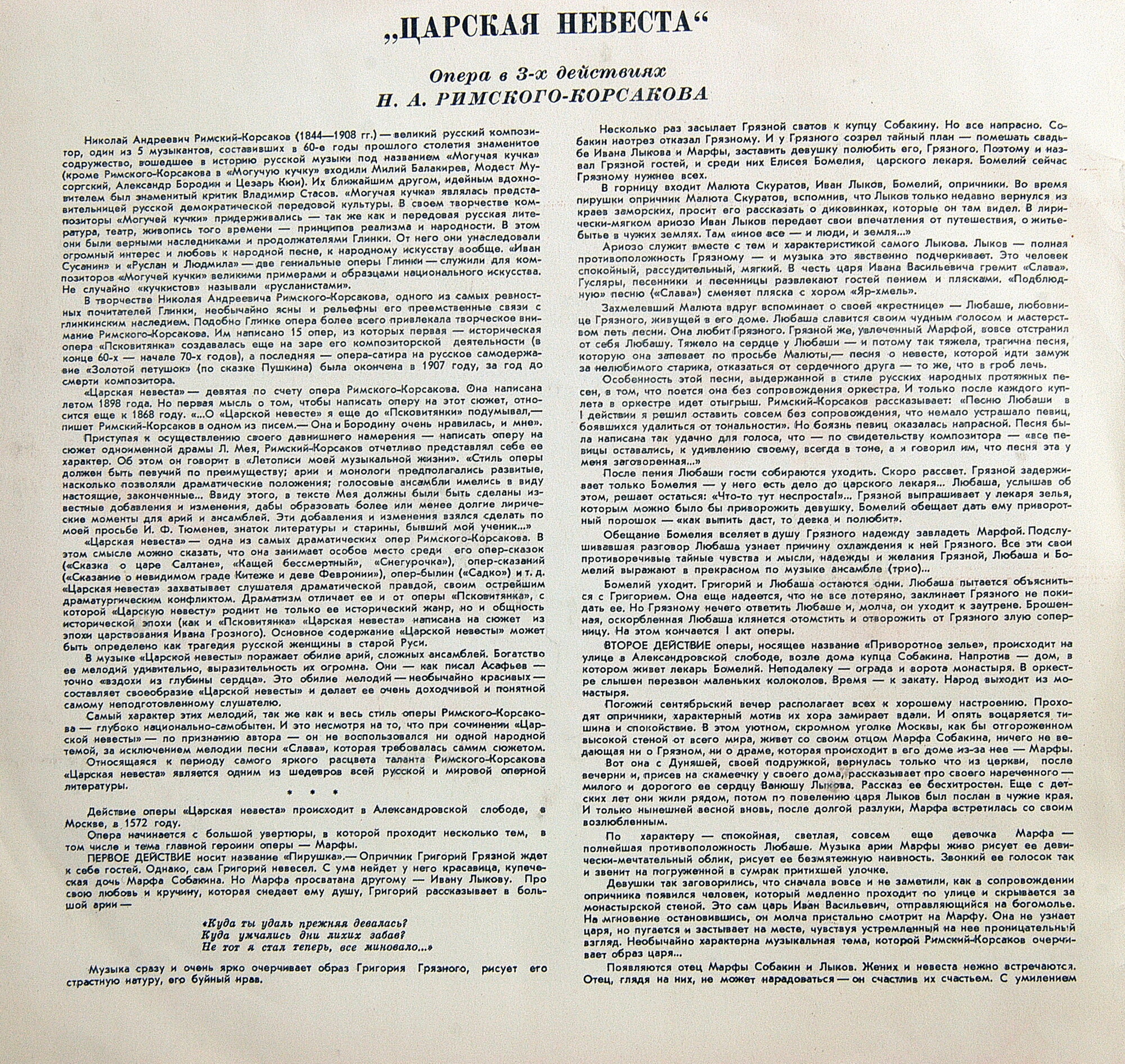 Н. РИМСКИЙ-КОРСАКОВ (1844–1908): «Царская невеста», опера в 4 д.