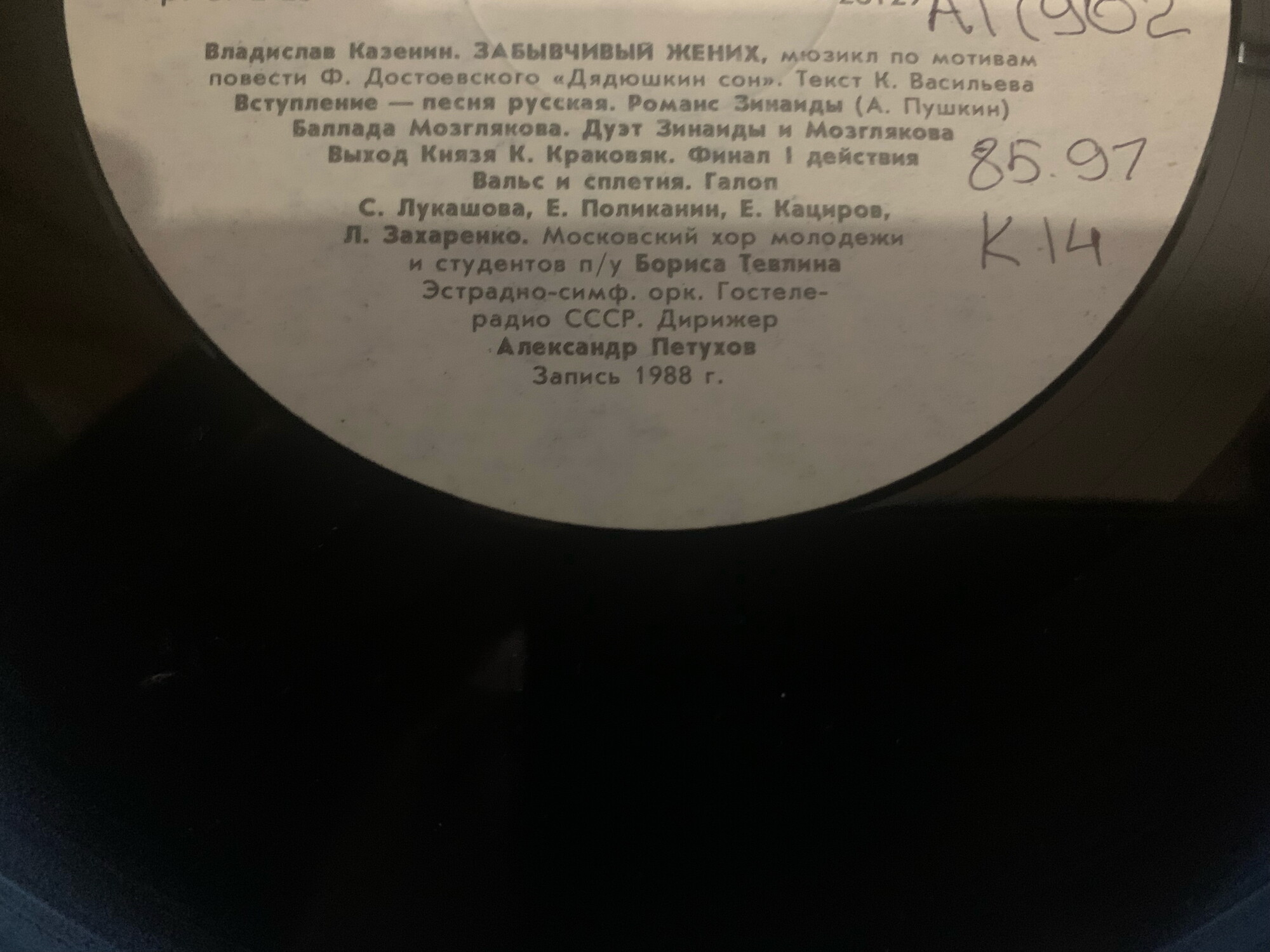 Владислав КАЗЕНИН (1937): «Забывчивый жених», мюзикл по мотивам повести Ф. Достоевского «Дядюшкин сон» (текст К. Васильева).