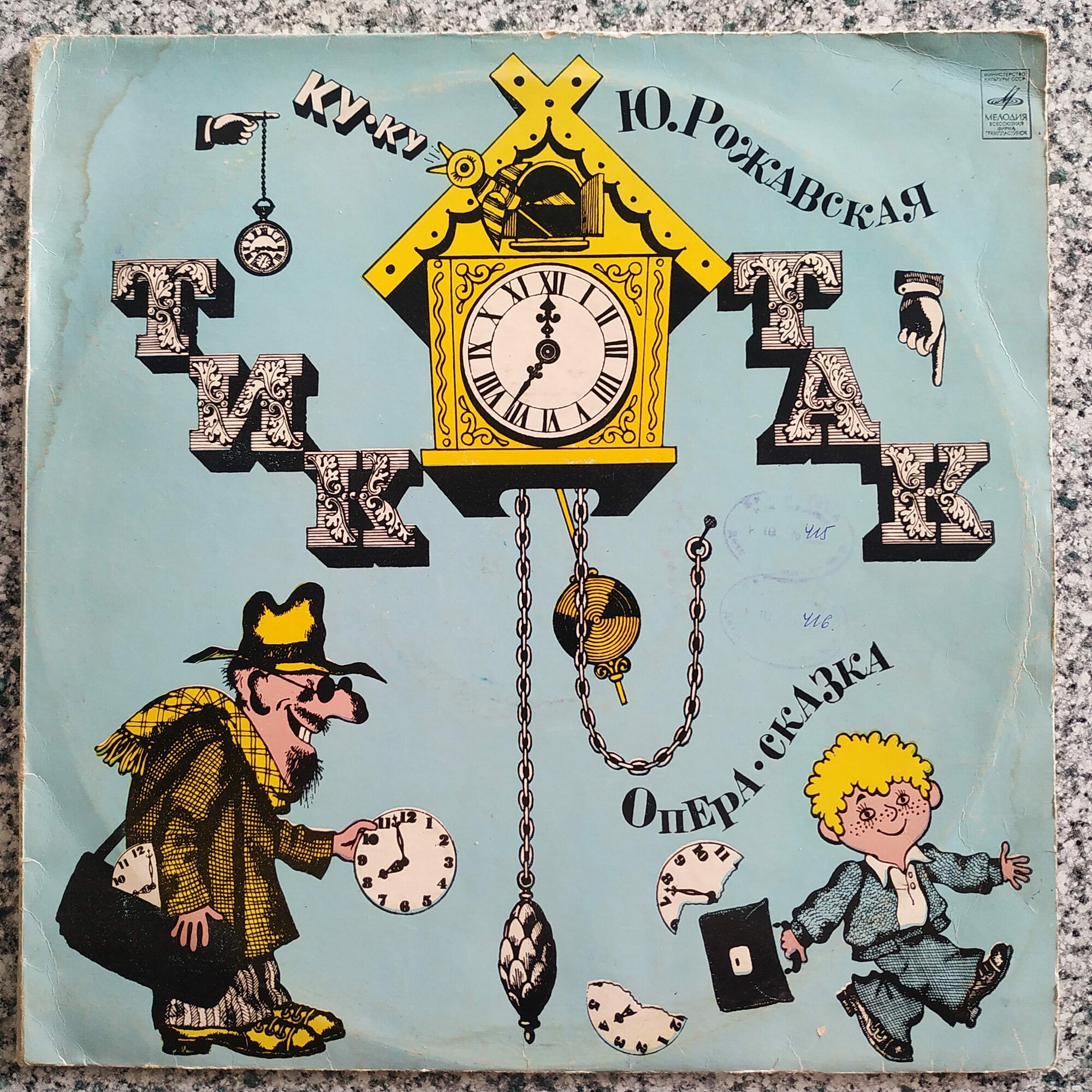 Ю. РОЖАВСКАЯ (1922): «Тик-так», опера-сказка по пьесе Е. Шварца «Сказка о потерянном времени» (либретто Ю. Рожавской и Л. Компаниец).
