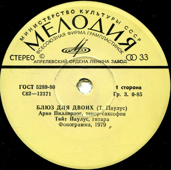 БЛЮЗ ДЛЯ ДВОИХ (Bluus Kahele). Пиллироог Арво (саксофон), Паулус Тийт (гитара).