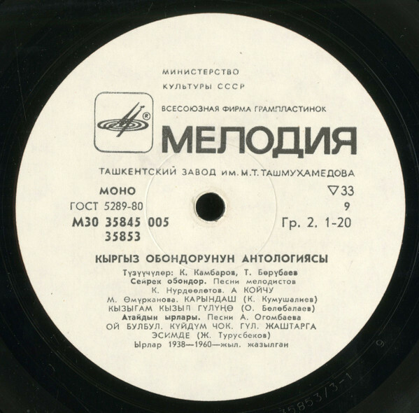 Антология киргизских песен