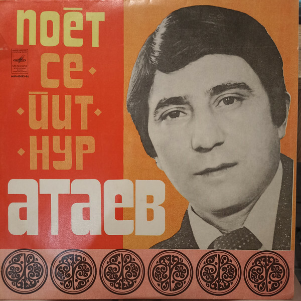 АТАЕВ Сейтнур.