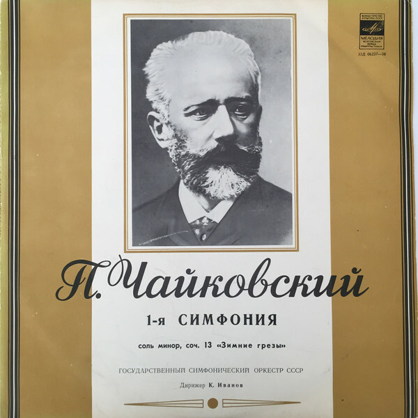 П. ЧАЙКОВСКИЙ (1840–1893): Симфония № 1 соль минор, соч. 13 (К. Иванов)