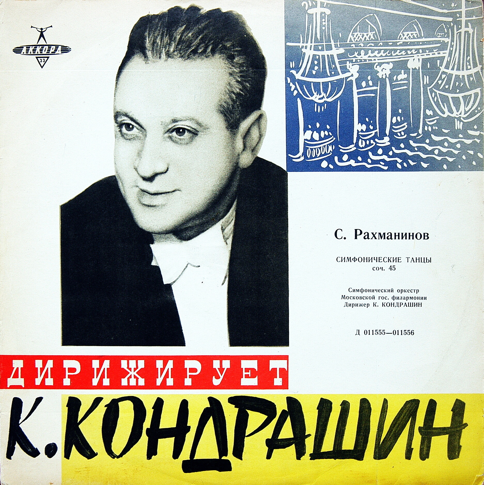 С. РАХМАНИНОВ Симфонические танцы (СО МГФ, К. Кондрашин)