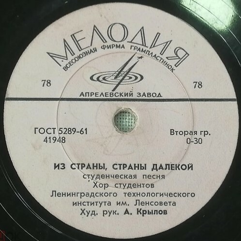 Хор студентов МГУ - Глобус // Хор студентов ЛТИ - Из страны, страны далекой