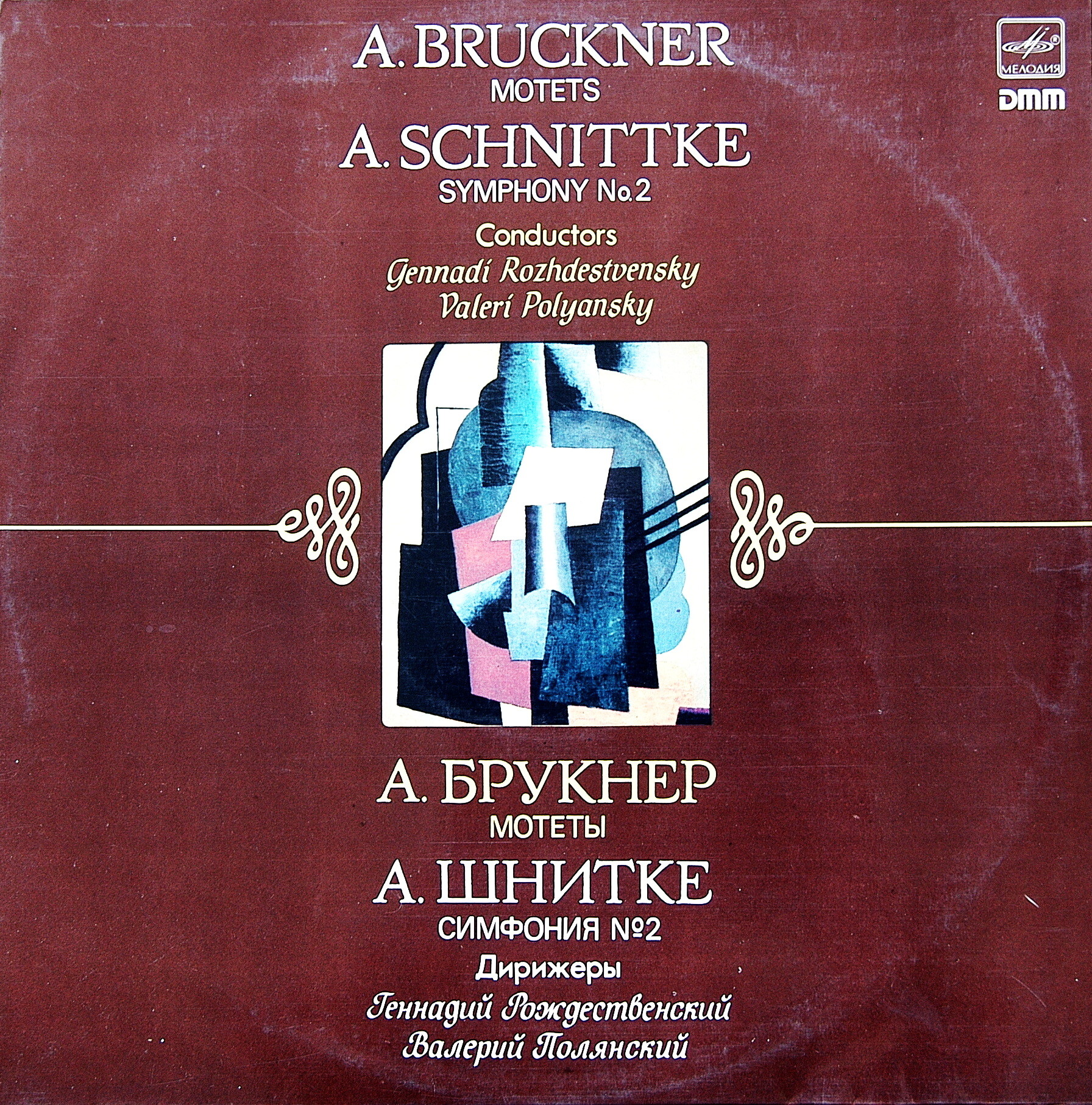 А. Брукнер: Мотеты; А. Шнитке: Симфония № 2