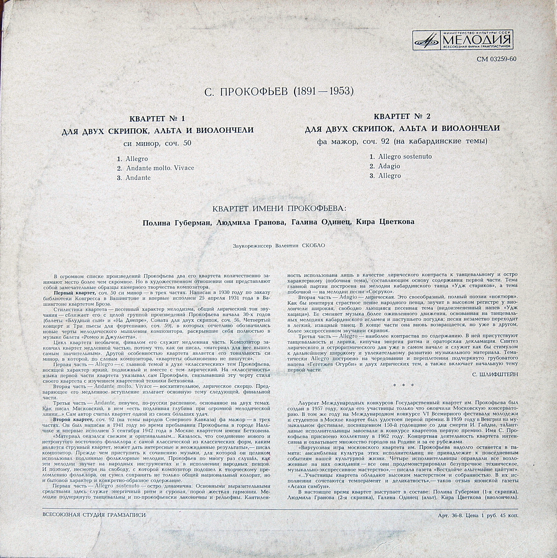 С. ПРОКОФЬЕВ «Два квартета»