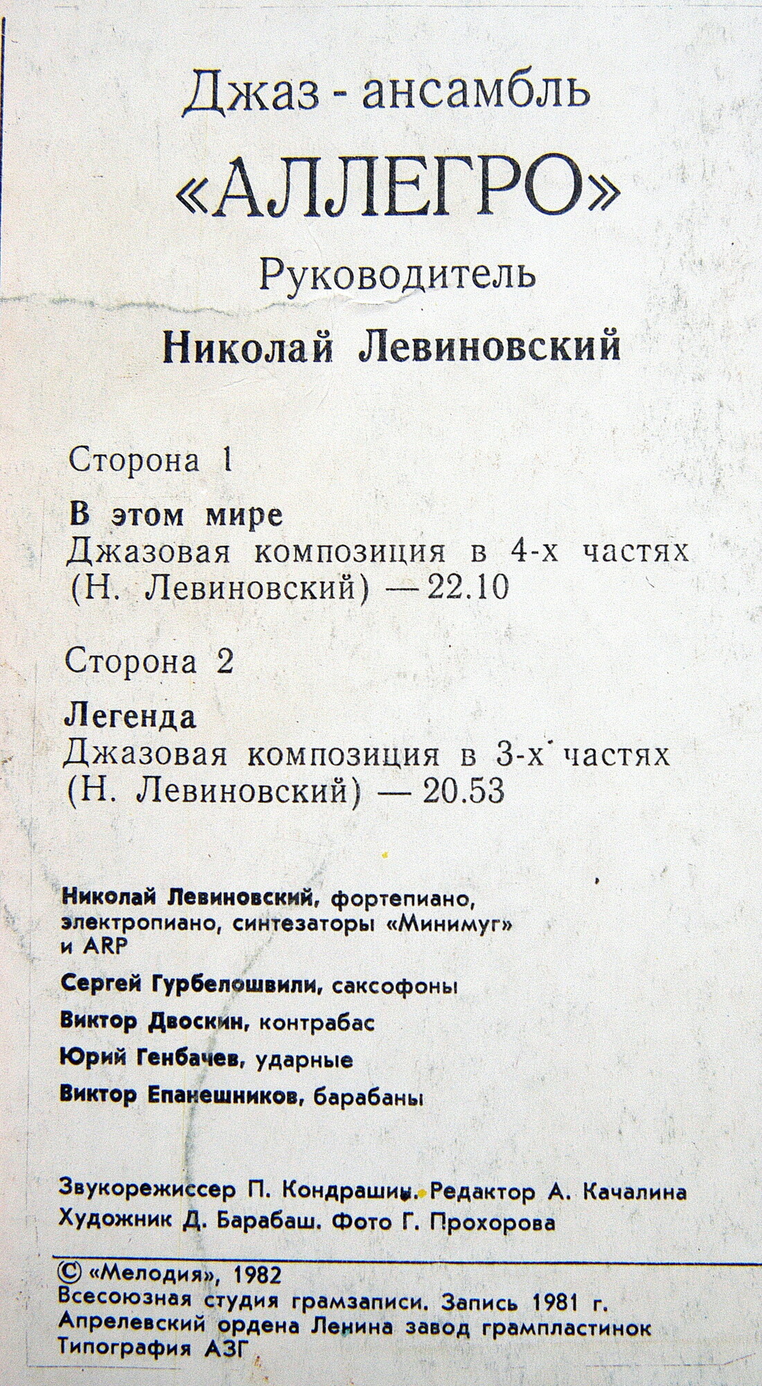 ДЖАЗ-АНСАМБЛЬ «АЛЛЕГРО», рук Николай Левиновский. «В этом мире»