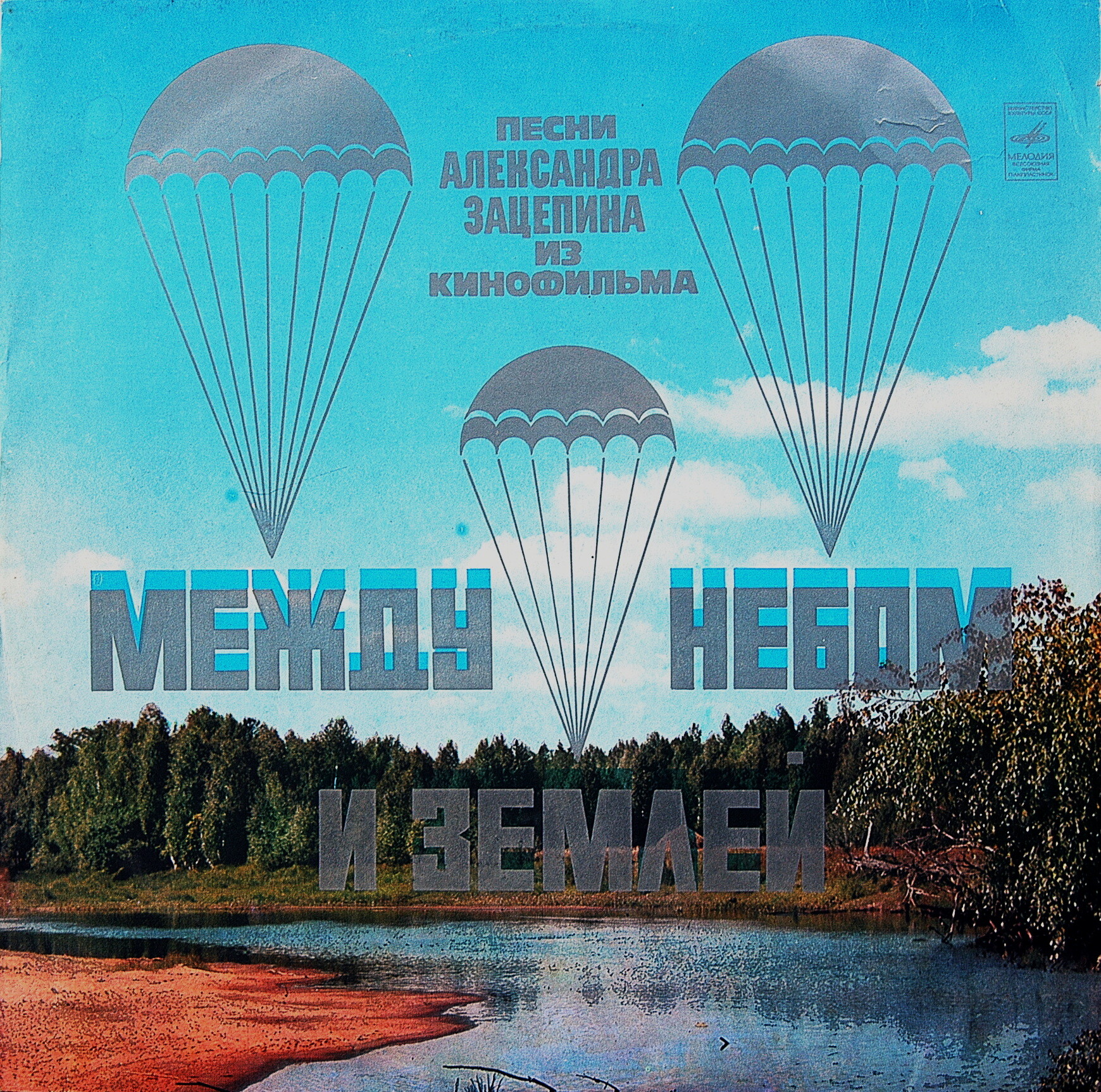 Александр Зацепин. Песни из к/ф "Между небом и землей"