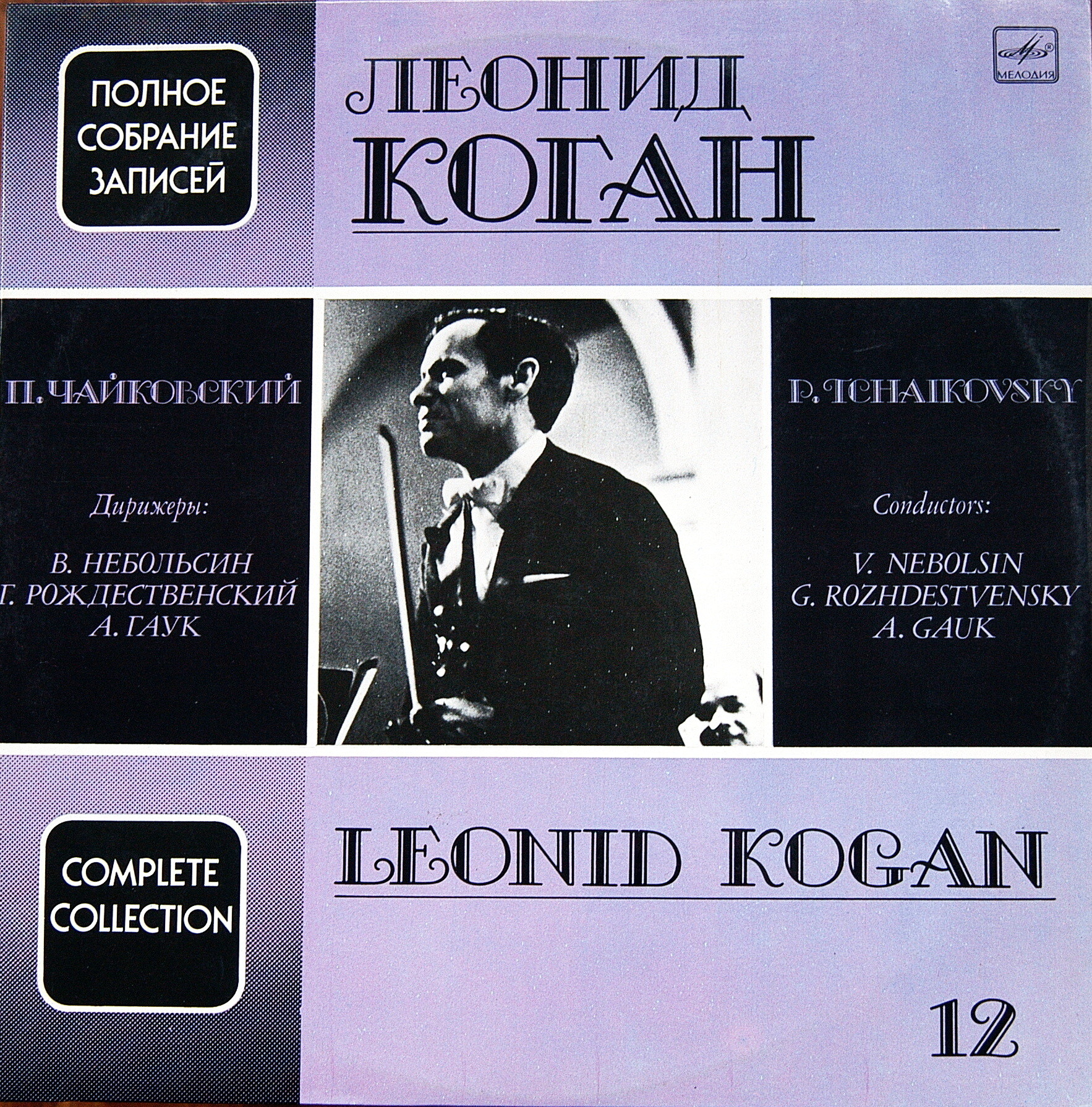 Леонид КОГАН (скрипка). Полное собрание записей (Выпуск 12)