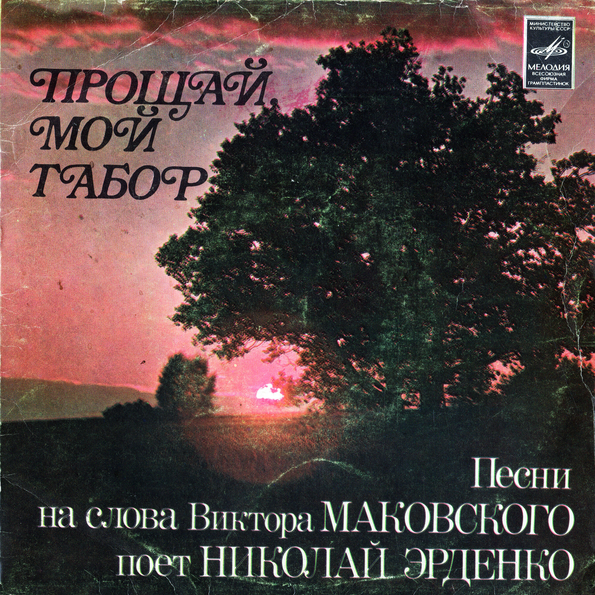 ПРОЩАЙ, МОЙ ТАБОР: Песни на слова Виктора Маковского поет Николай Эрденко