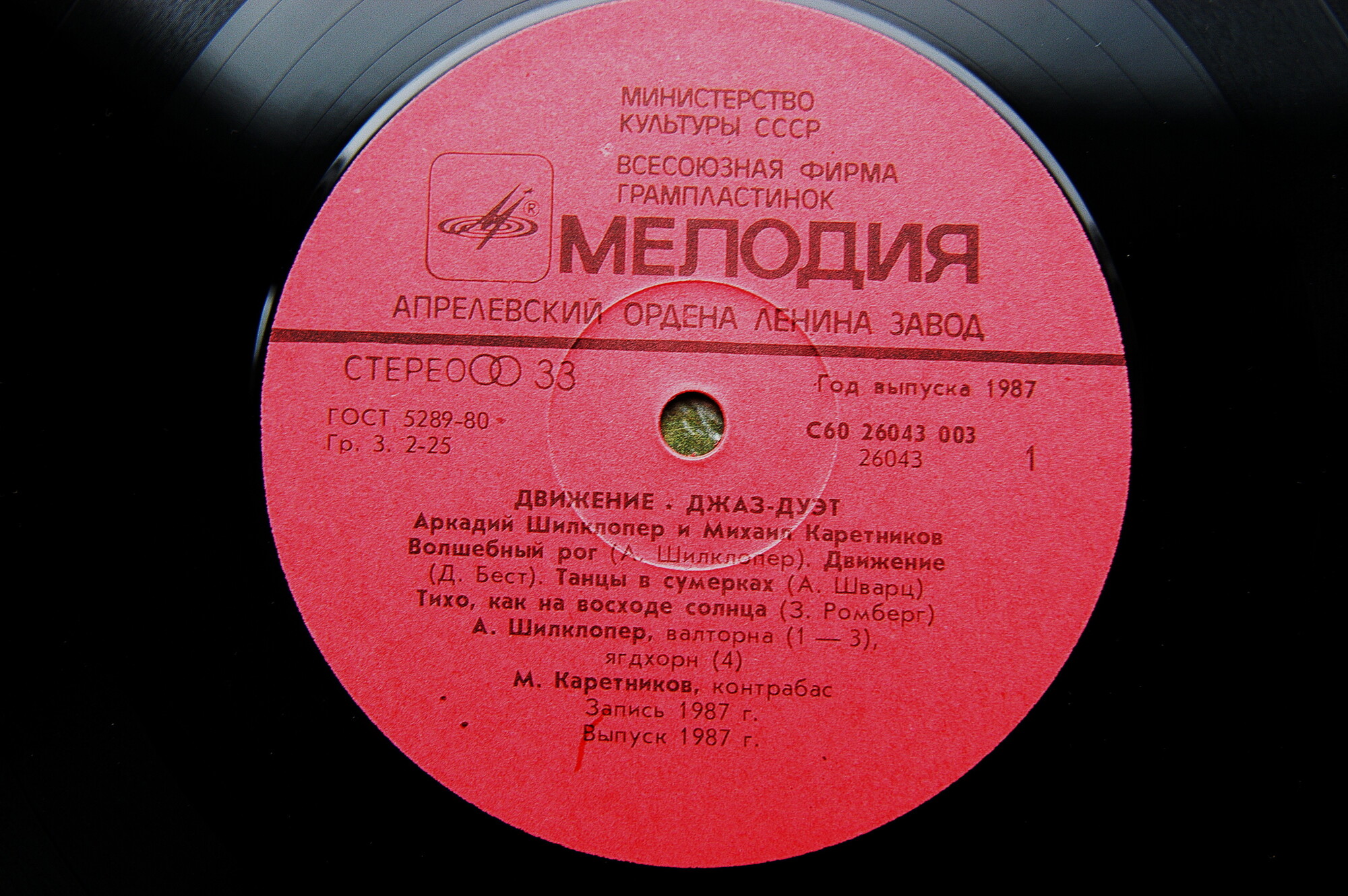 Аркадий ШИЛКЛОПЕР и Михаил КАРЕТНИКОВ  (джаз-дуэт). «Движение»