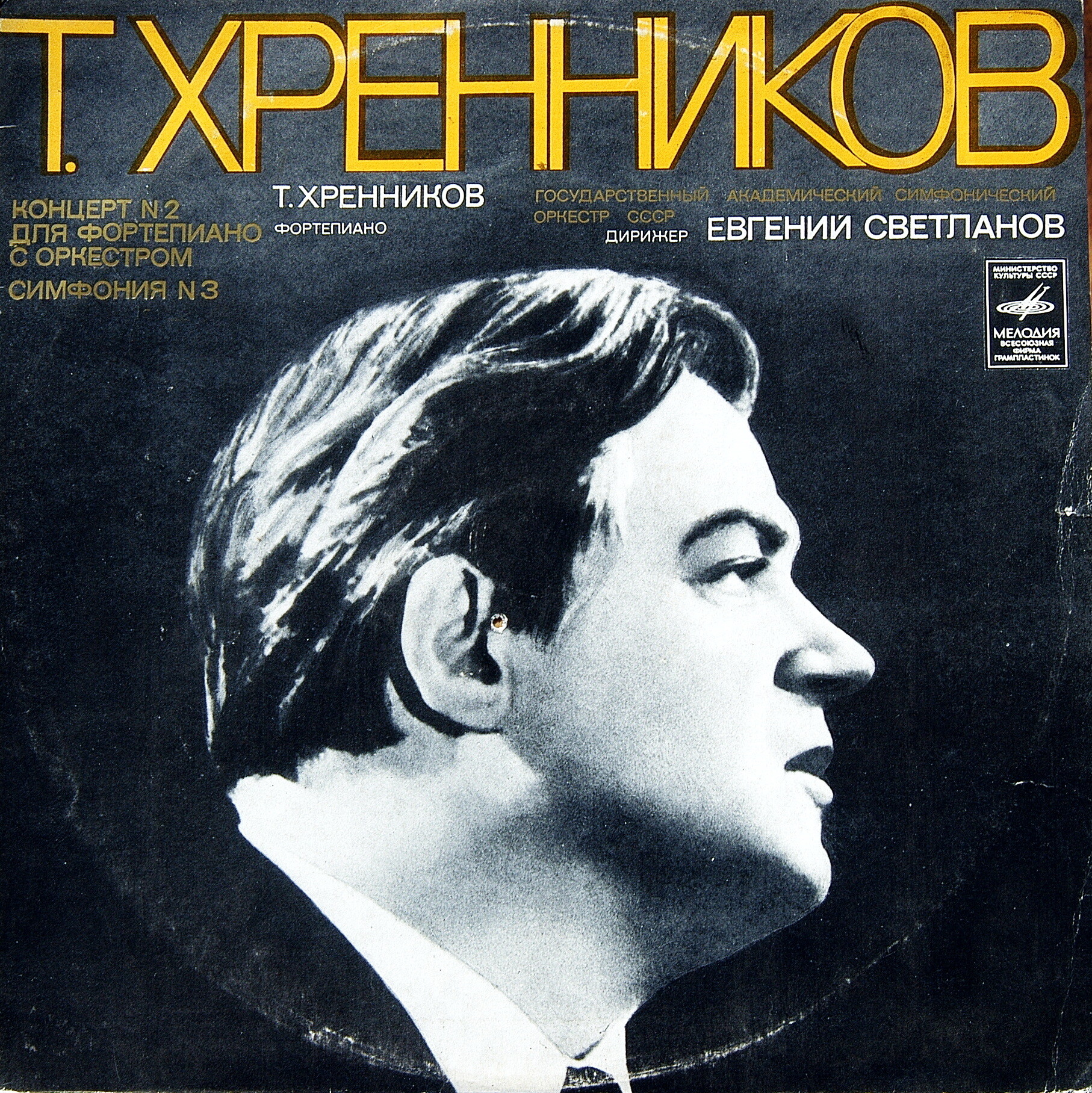Тихон ХРЕННИКОВ (р. 1913). Концерт № 2. Симфония № 1