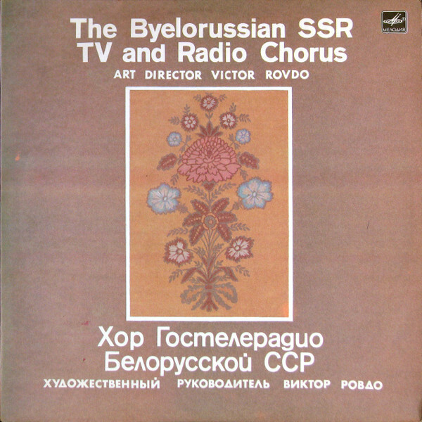 ХОР ГОСТЕЛЕРАДИО БЕЛОРУССКОЙ ССР, дирижер Виктор Ровдо