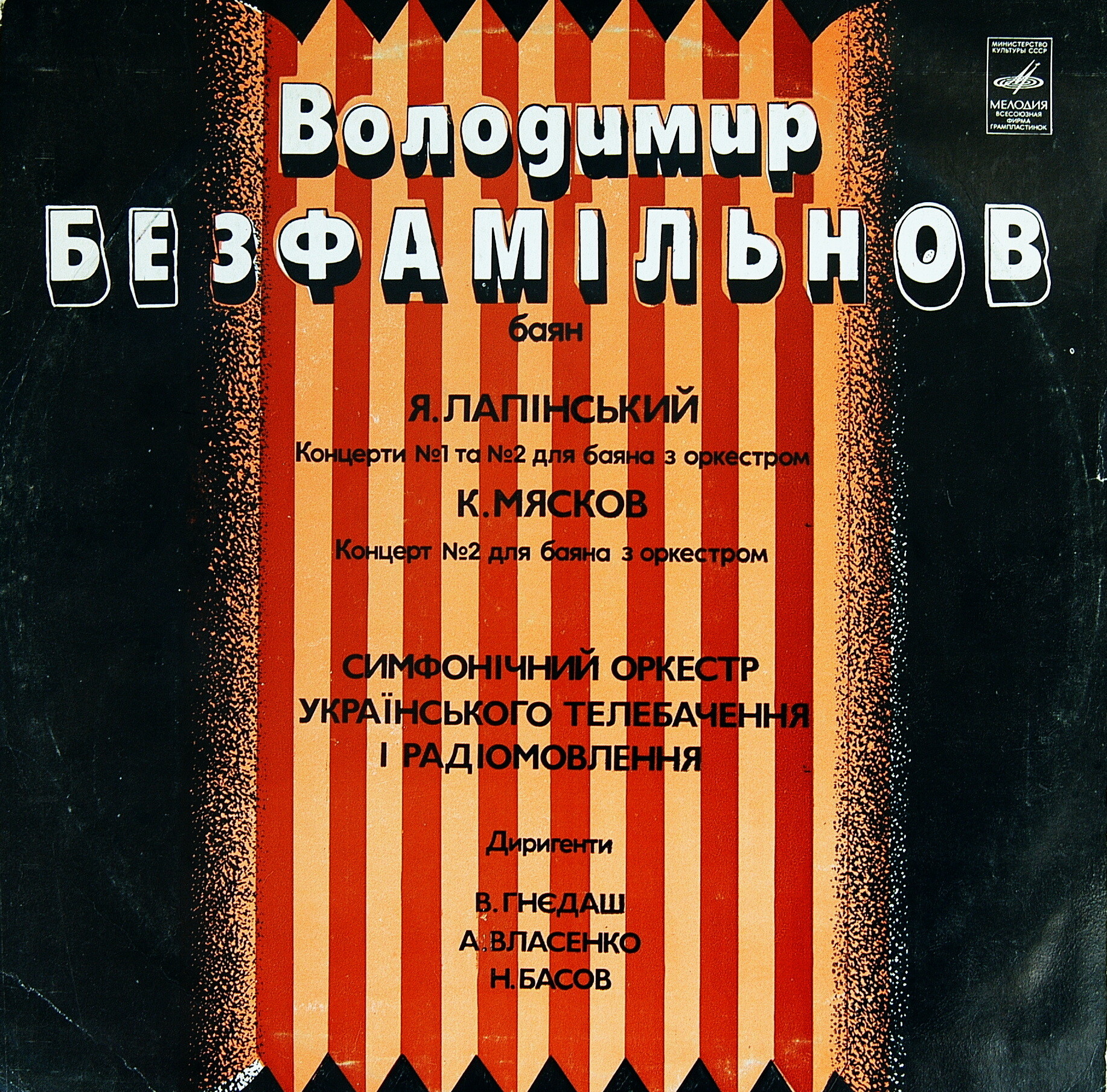 Владимир Бесфамильнов (баян)
