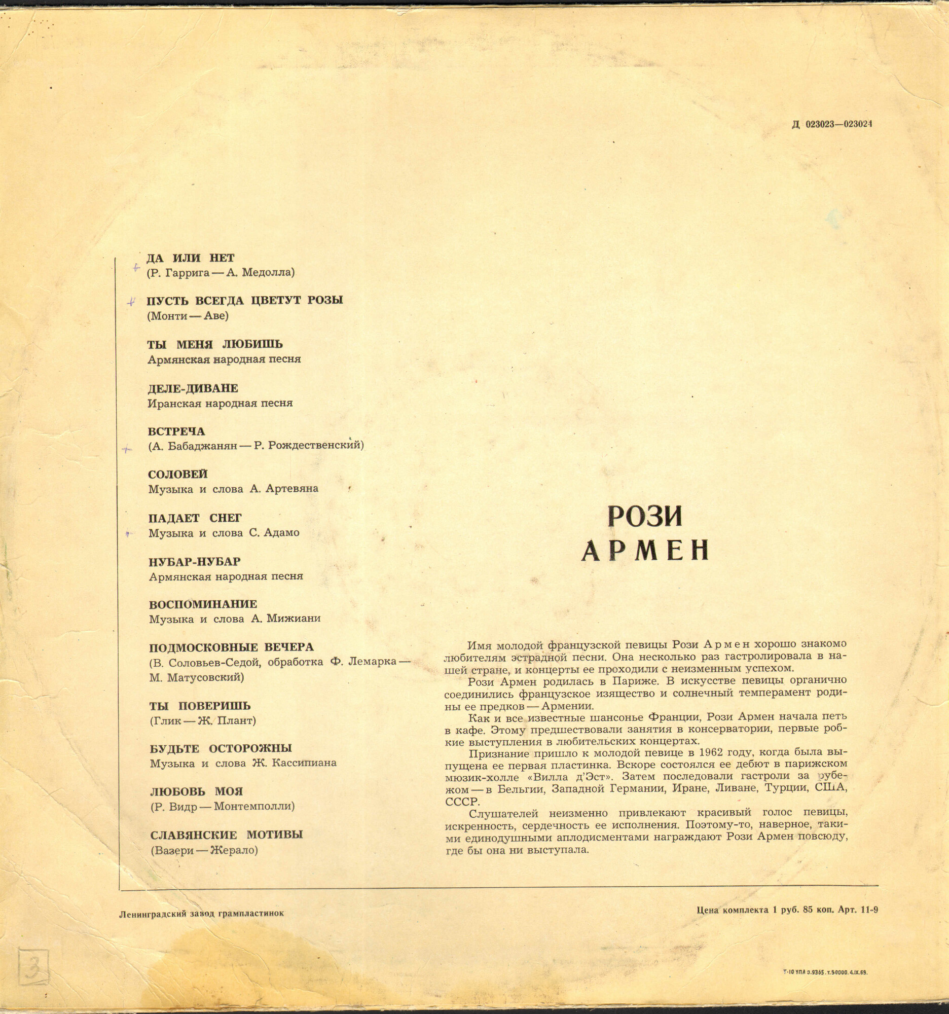 Рози АРМЕН (Франция)
