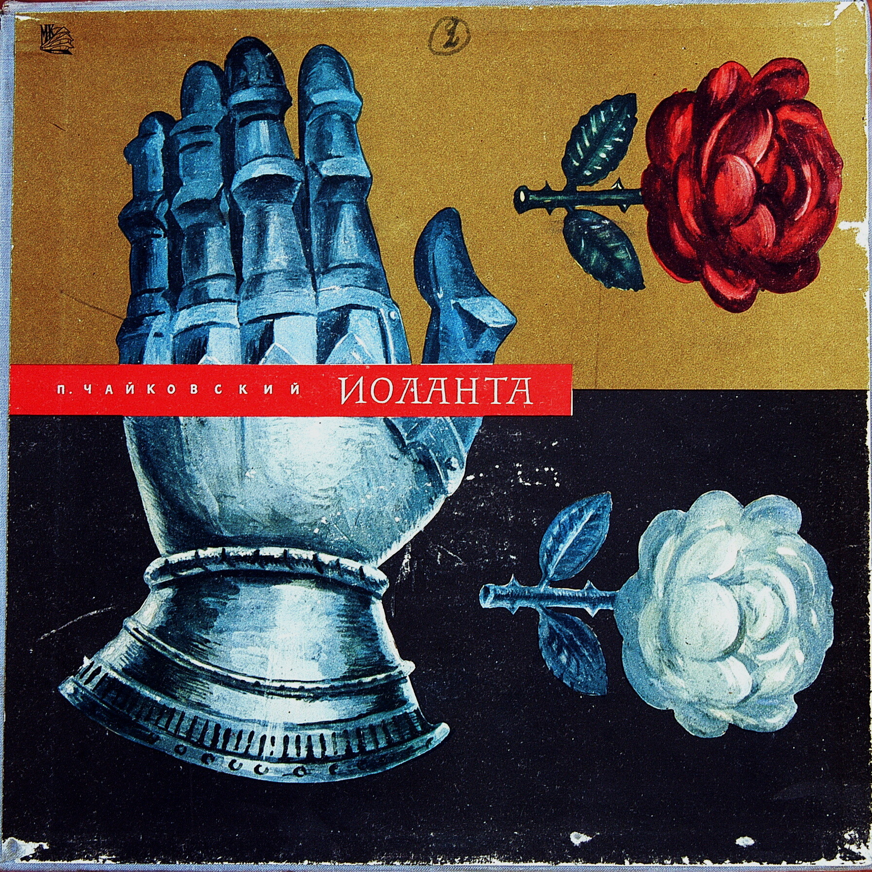 П. И. ЧАЙКОВСКИЙ: «Иоланта», опера в 1 действии (Э. Грикуров)
