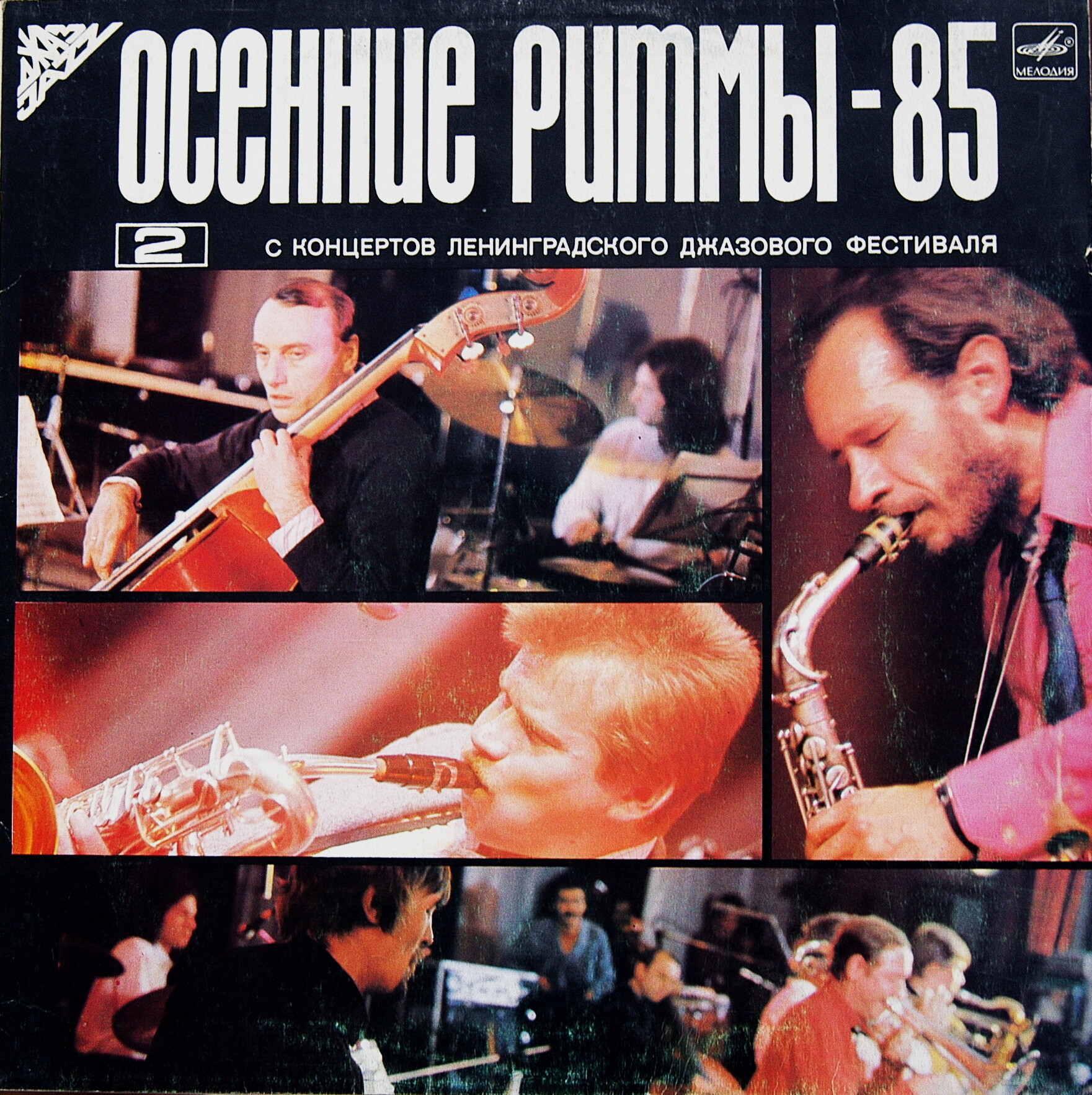 ОСЕННИЕ РИТМЫ-85 (Вторая пластинка)