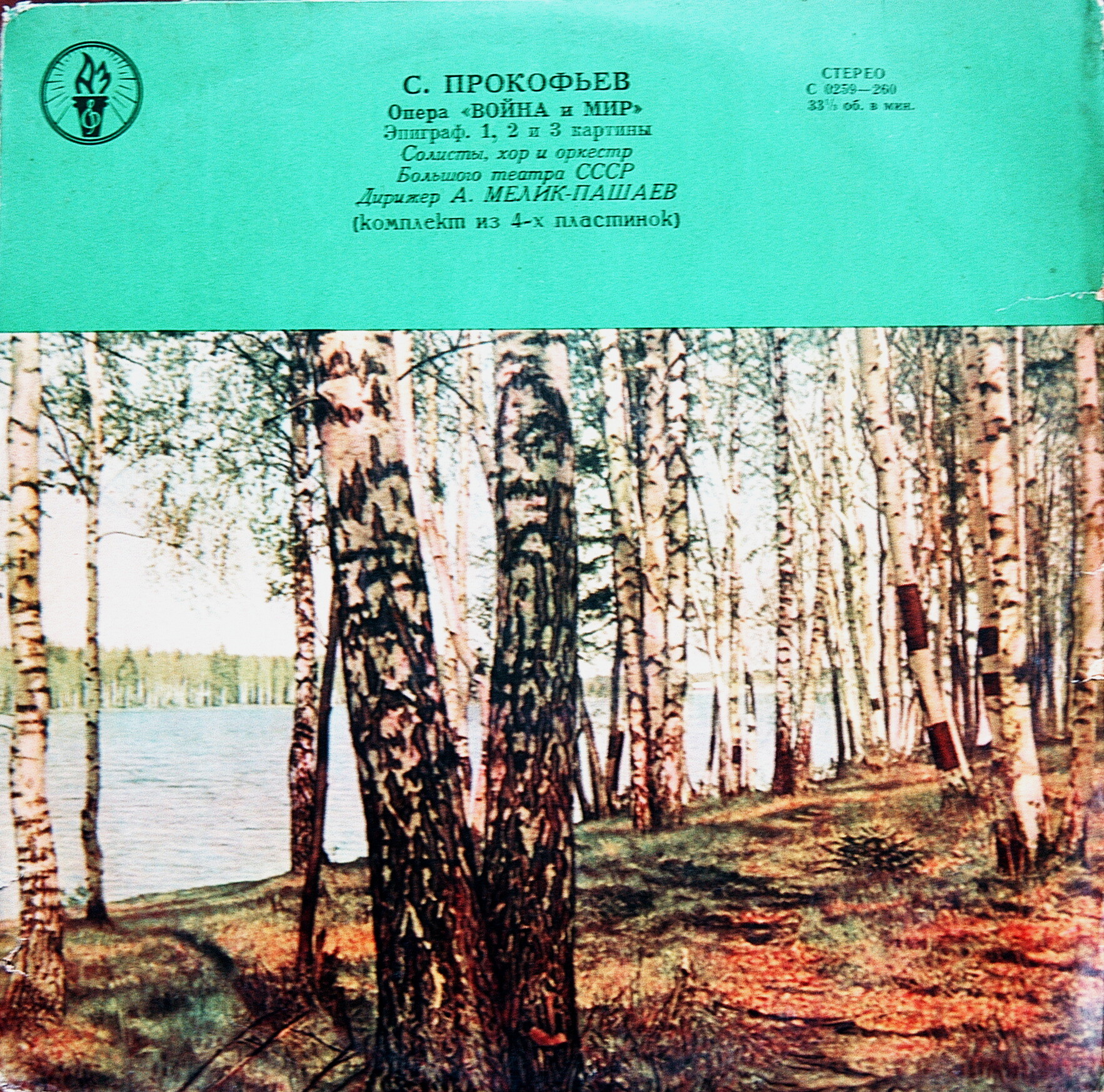 С. ПРОКОФЬЕВ Опера "Война и мир"