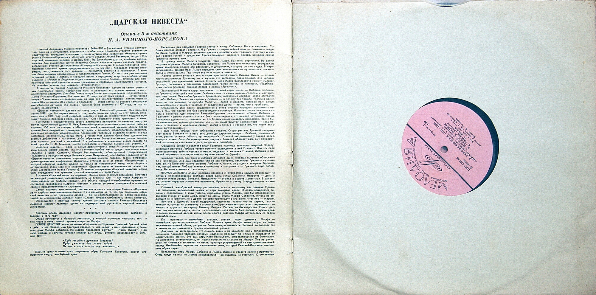 Н. РИМСКИЙ-КОРСАКОВ (1844–1908): «Царская невеста», опера в 4 д.
