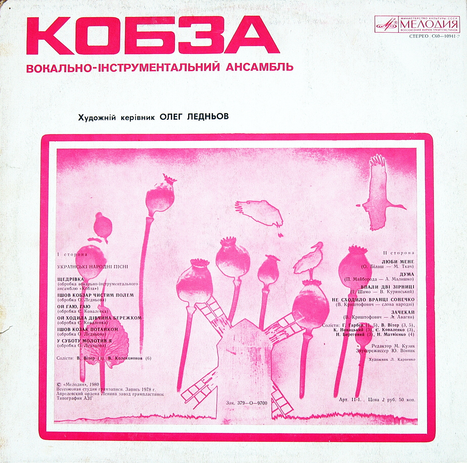 ВИА «Кобза». Художественный руководитель Олег Леднёв