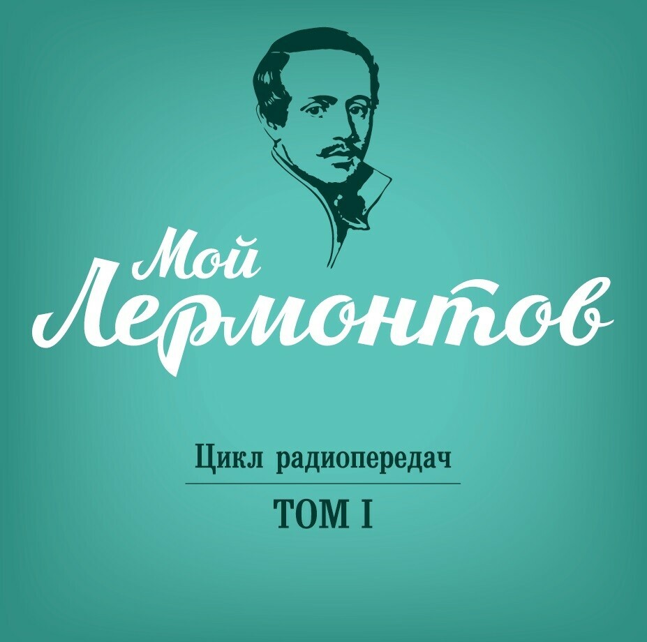 Мой Лермонтов. Цикл радиопередач в 6 томах. Том 1 (2 CD)