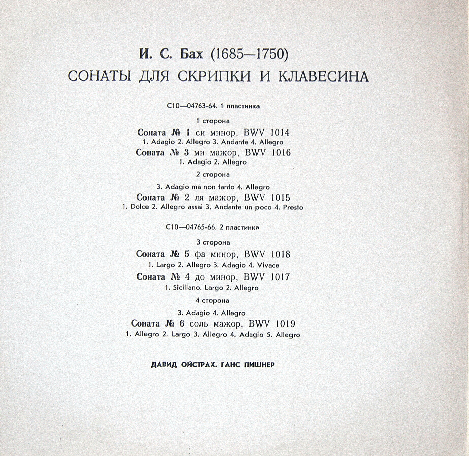 И. С. Бах: Сонаты для скрипки и клавесина (Д. Ойстрах, Г. Пишнер)