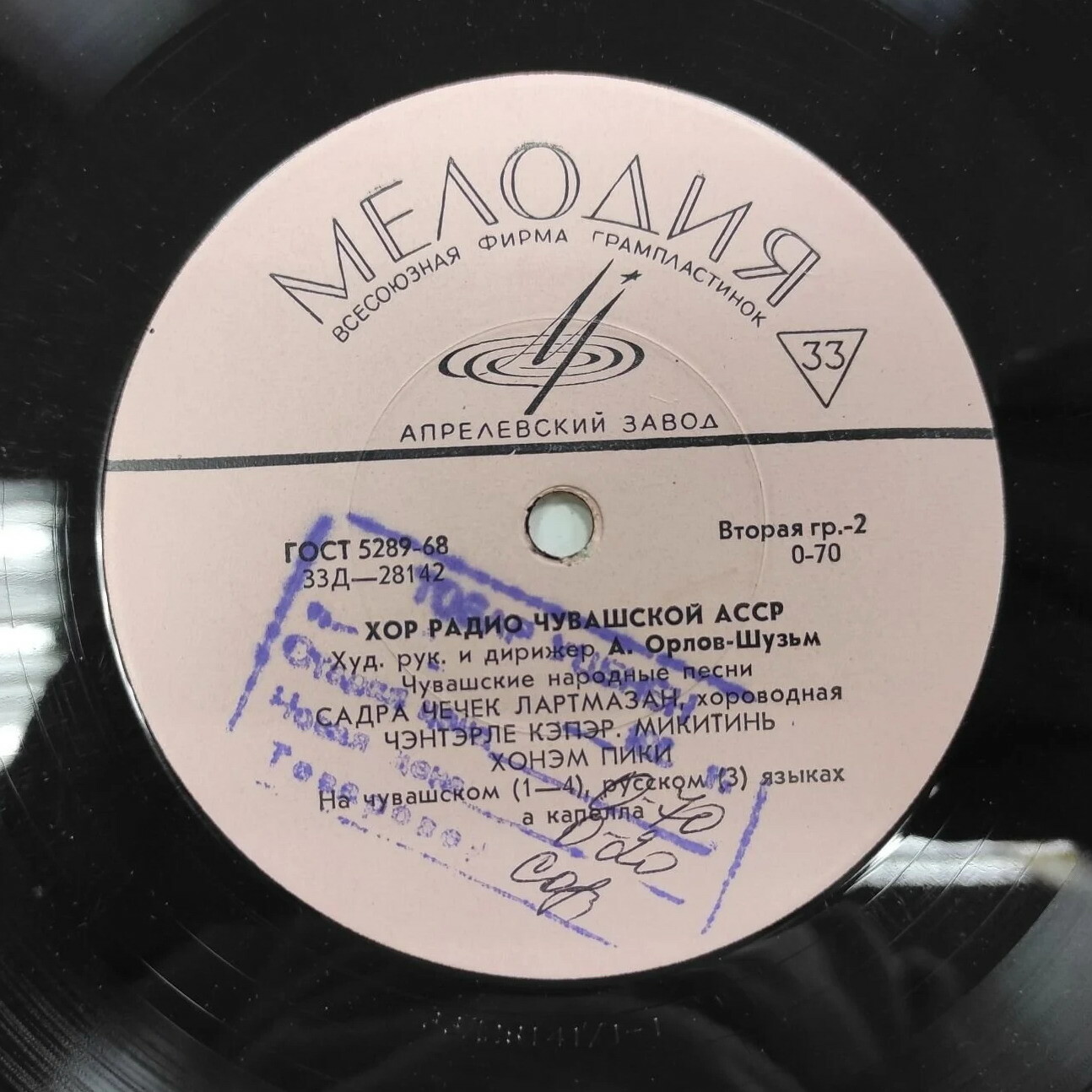 ХОР РАДИО ЧУВАШСКОЙ АССР, худ. рук. и дирижер А. Орлов-Шузьм