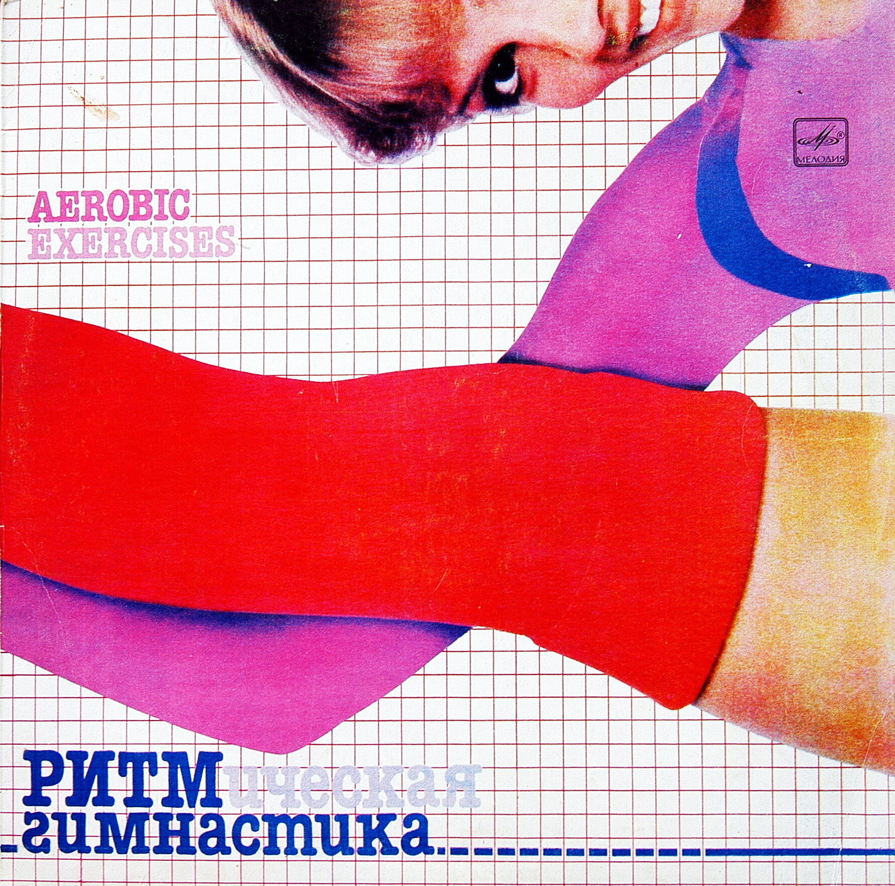 Ритмическая гимнастика