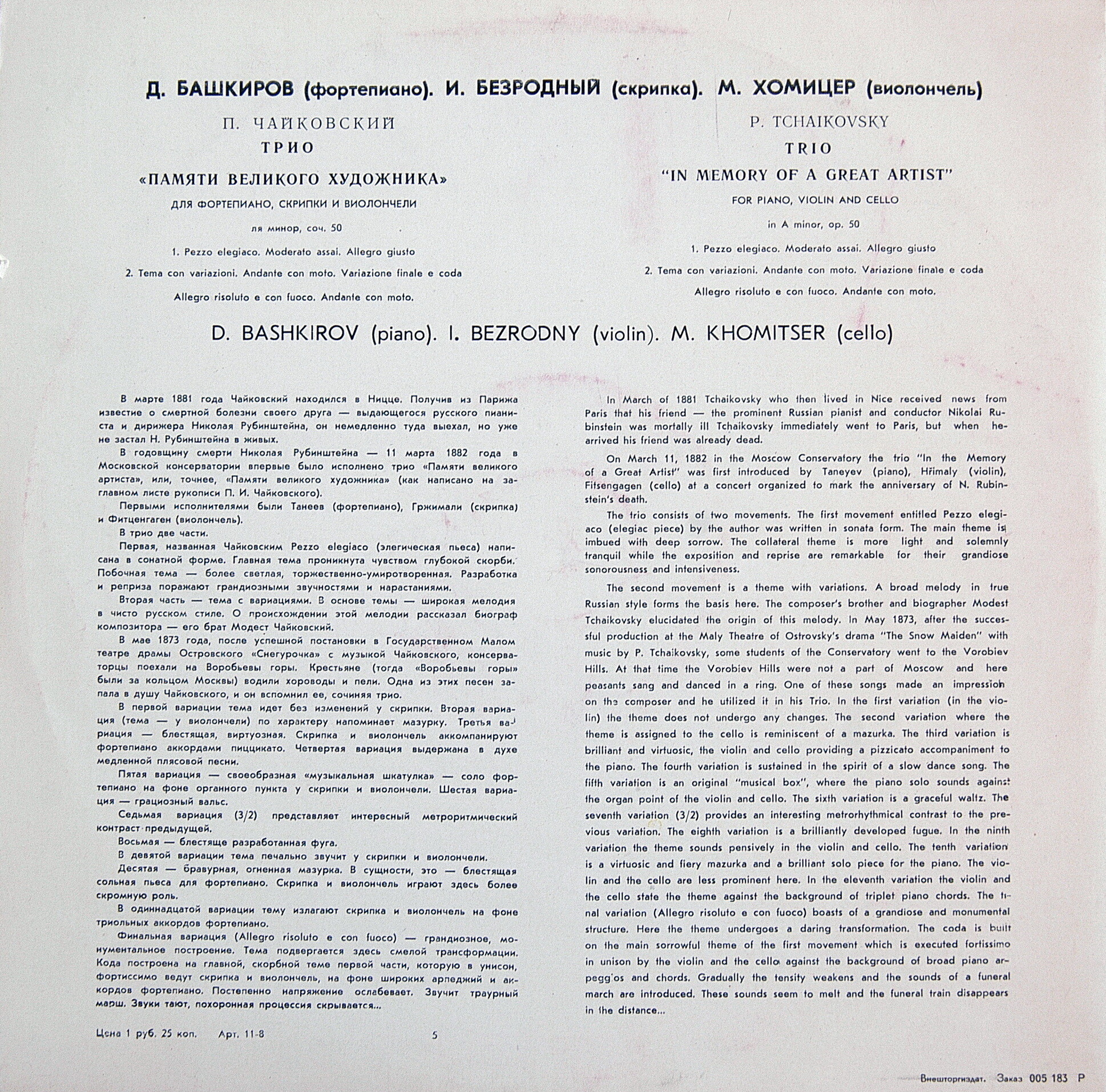 П. Чайковский: Трио для ф-но, скрипки и виолончели (Д. Башкиров, И. Безродный, М. Хомицер)