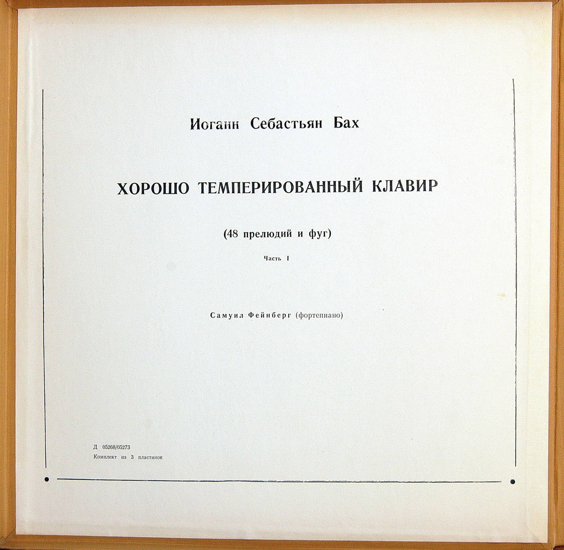 И. С. БАХ (1685–1750) «Хорошо темперированный клавир»: 48 прелюдий и фуг, часть I (С. Фейнберг, ф-но)