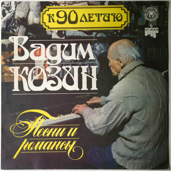 Вадим Козин. Песни и романсы. К 90-летию (Пластинка 2)