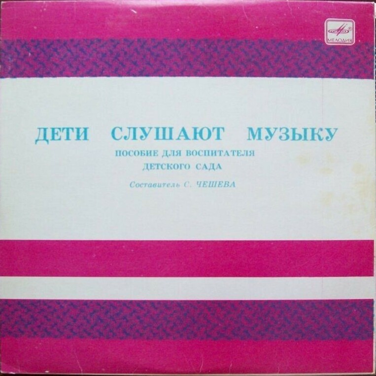 ДЕТИ СЛУШАЮТ МУЗЫКУ (Первая часть)