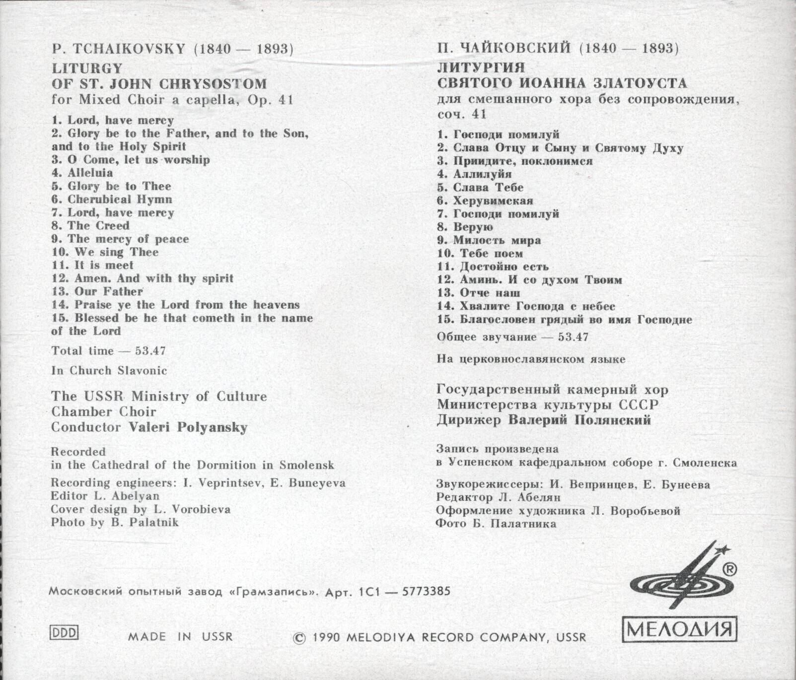 П. ЧАЙКОВСКИЙ. Литургия Св. Иоанна Златоуста, соч. 41 (1878)