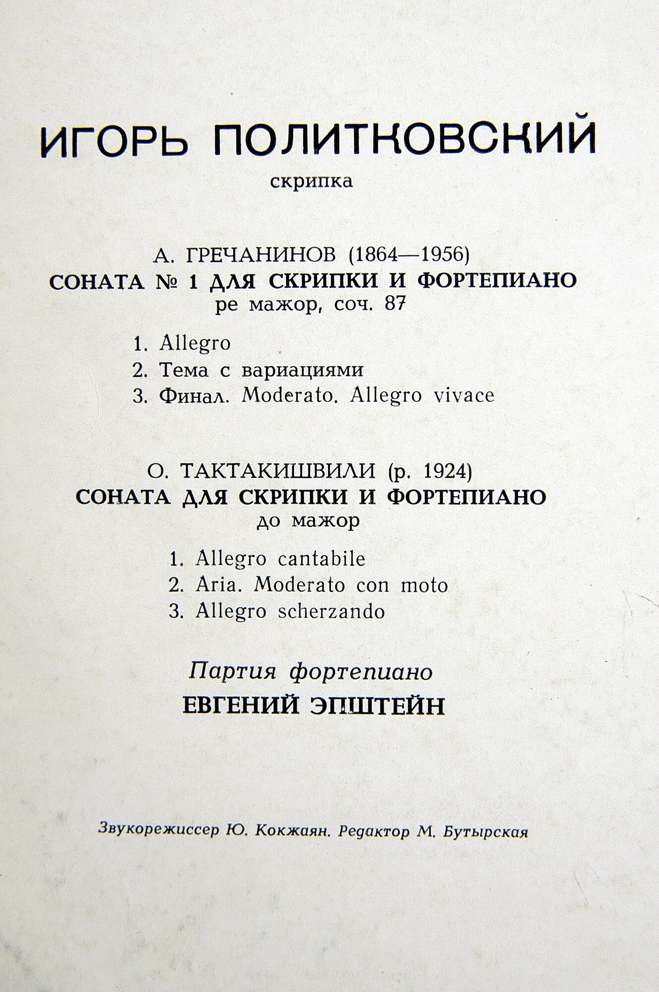 Игорь ПОЛИТКОВСКИЙ (скрипка)