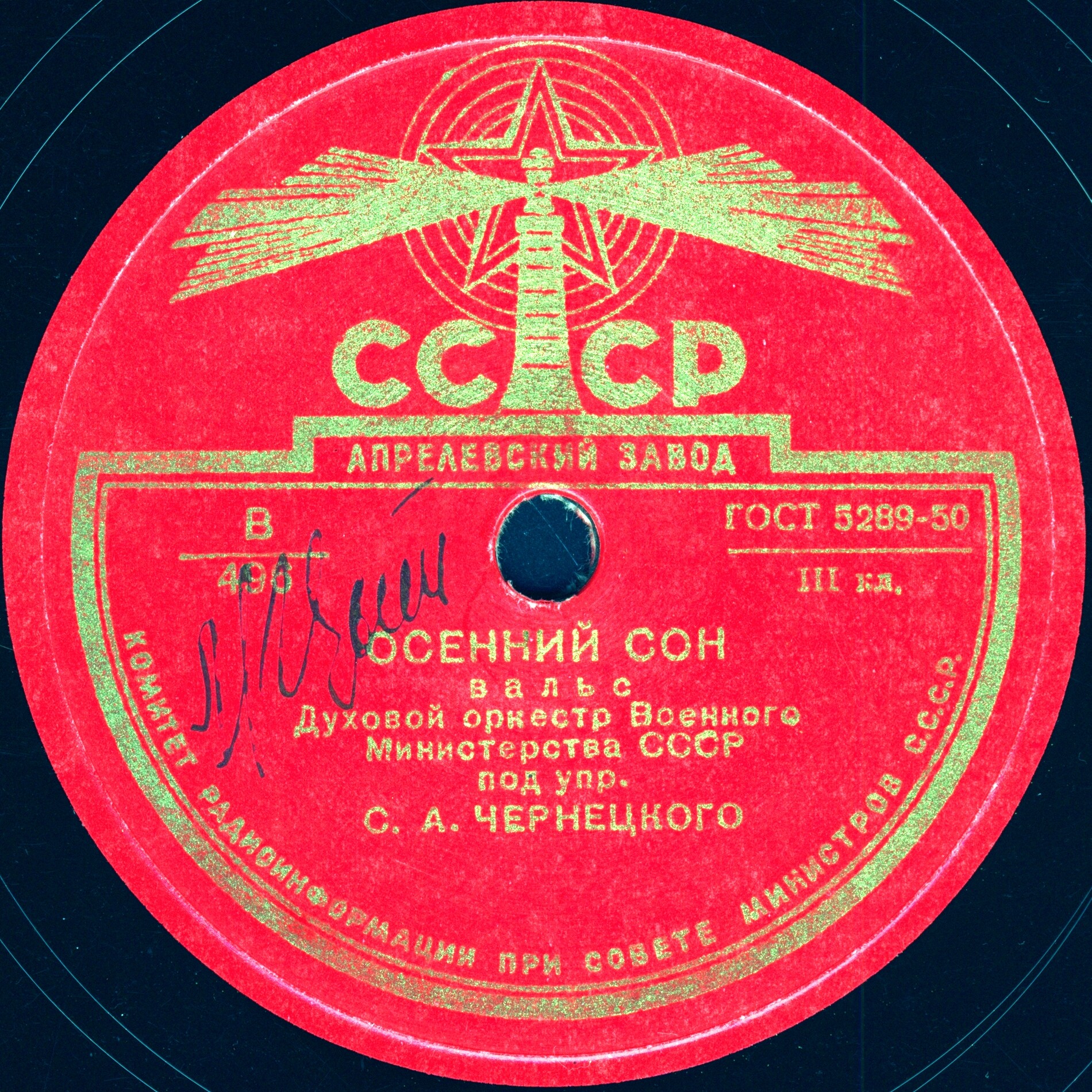 Духовой оркестр п/у С. Чернецкого – Дедушка (полька) / Осенний сон (вальс)