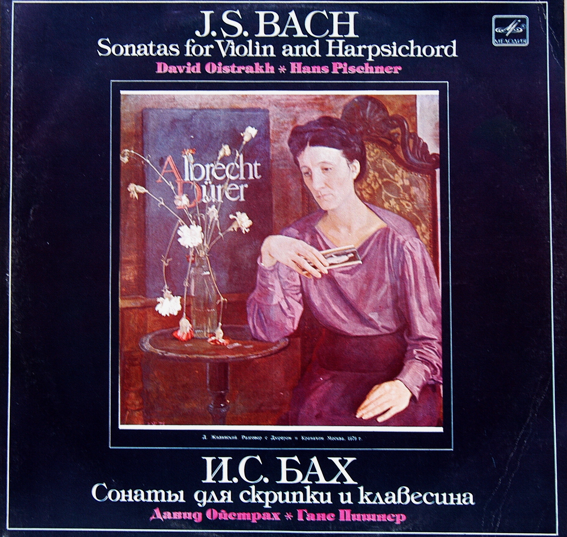 И. С. Бах: Сонаты для скрипки и клавесина (Д. Ойстрах, Г. Пишнер)